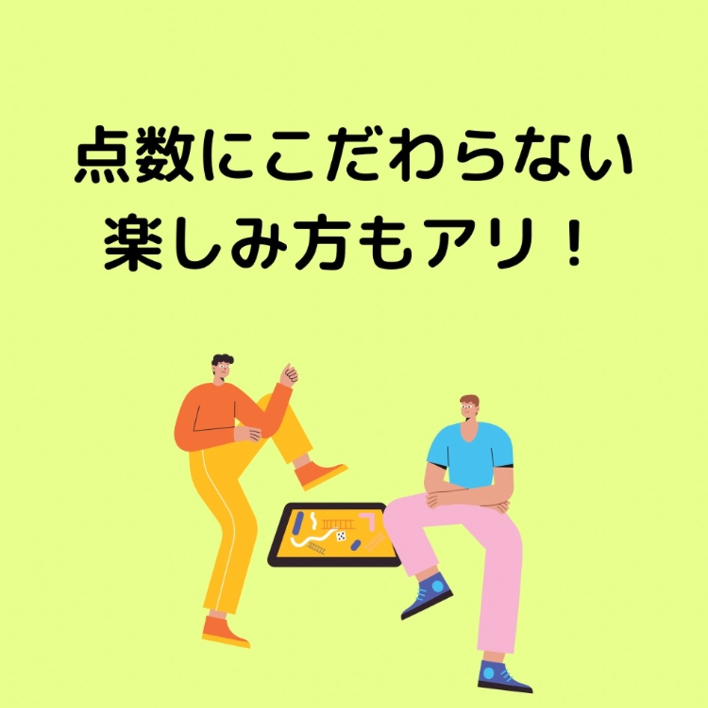 【ボードゲーム】点数にこだわらない楽しみ方ってあり？ episode artwork