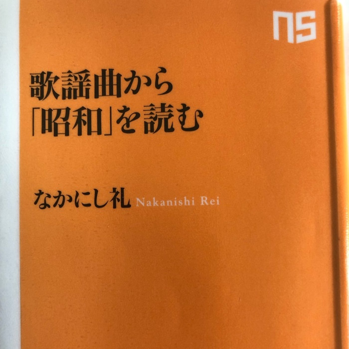 #197「音読のススメ」【なかにし礼著/歌謡曲から昭和を読む】 episode artwork