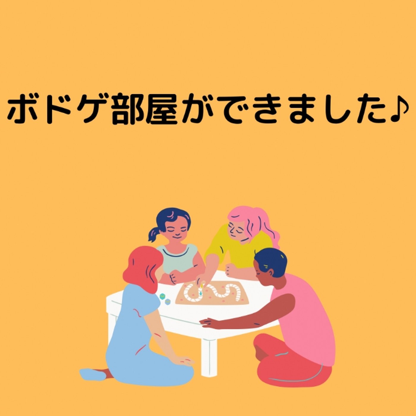 ボドゲ部屋ができました✨ episode artwork