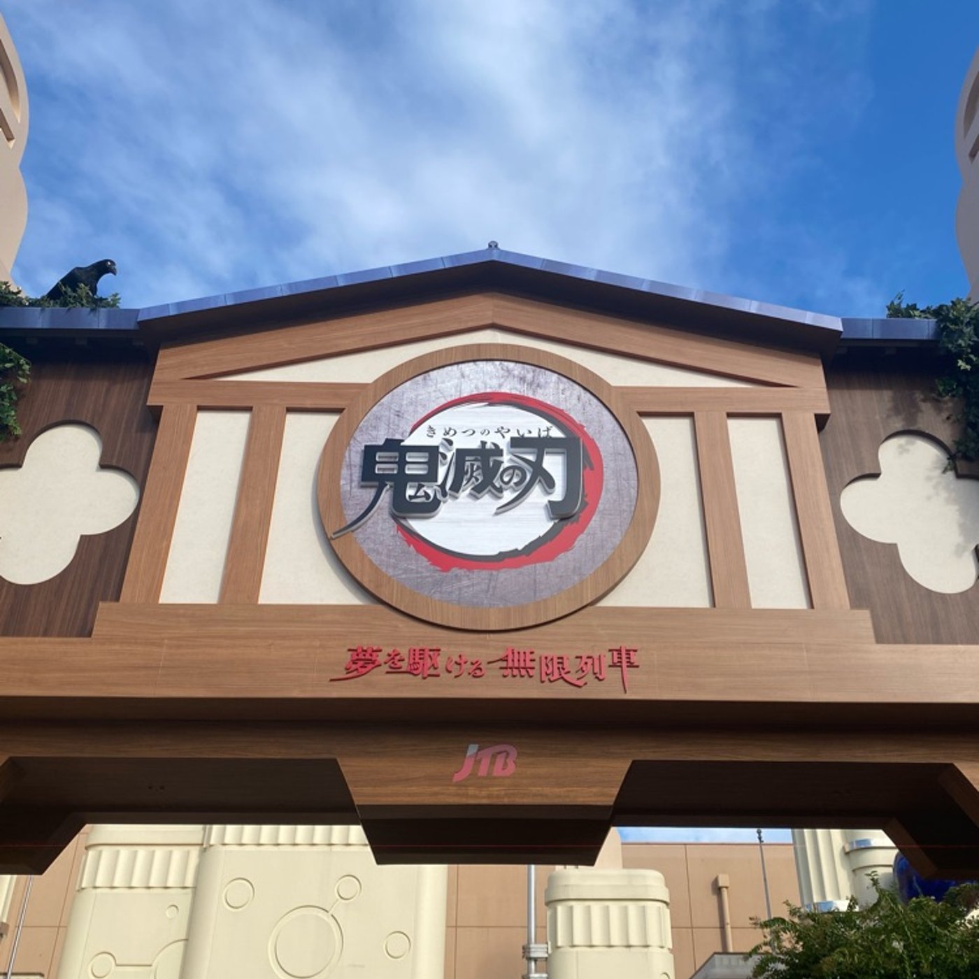 雑談(ユニバ編) 鬼滅の刃のアトラクションがハンパなかったっていう話👹 episode artwork