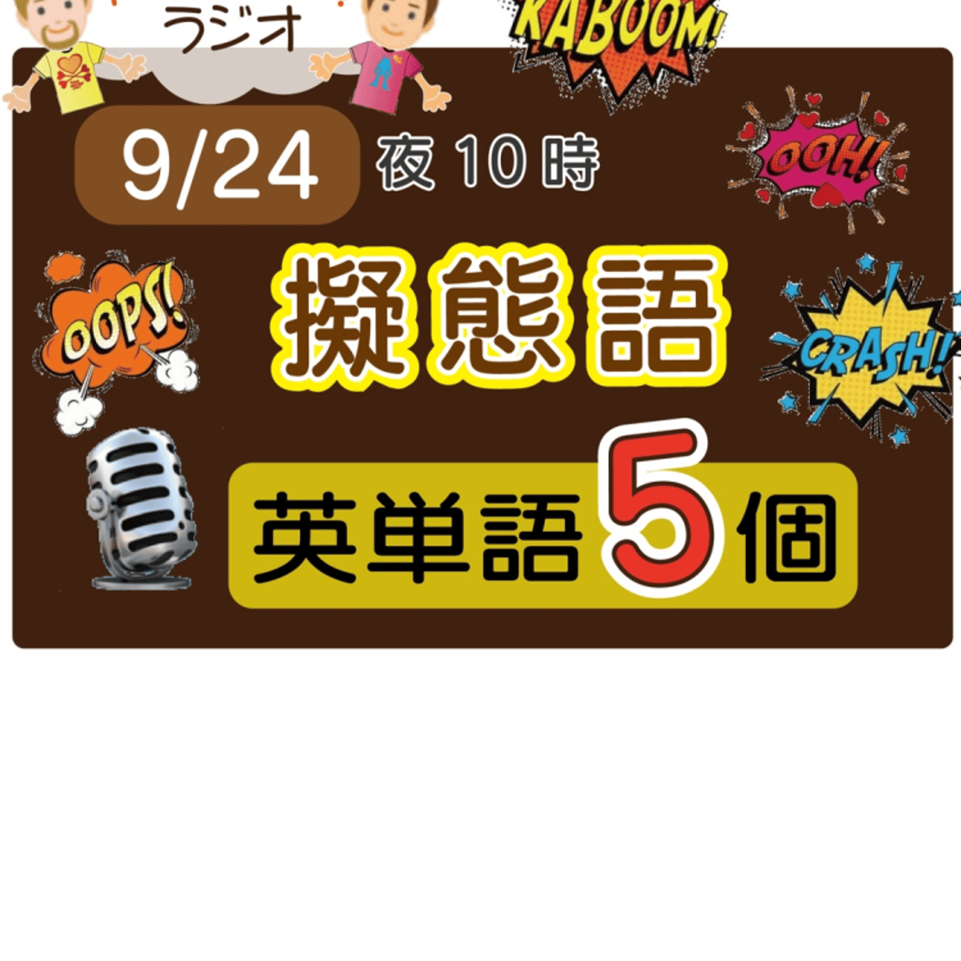 （擬態語7）😊えいごの部活の5単語ラジオ！ LIVE episode artwork
