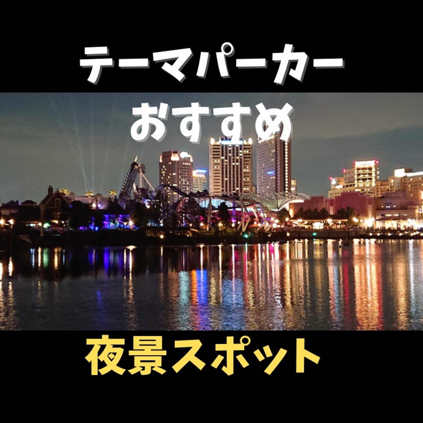 #88 USJの本当は教えたくないオススメの夜景スポット episode artwork