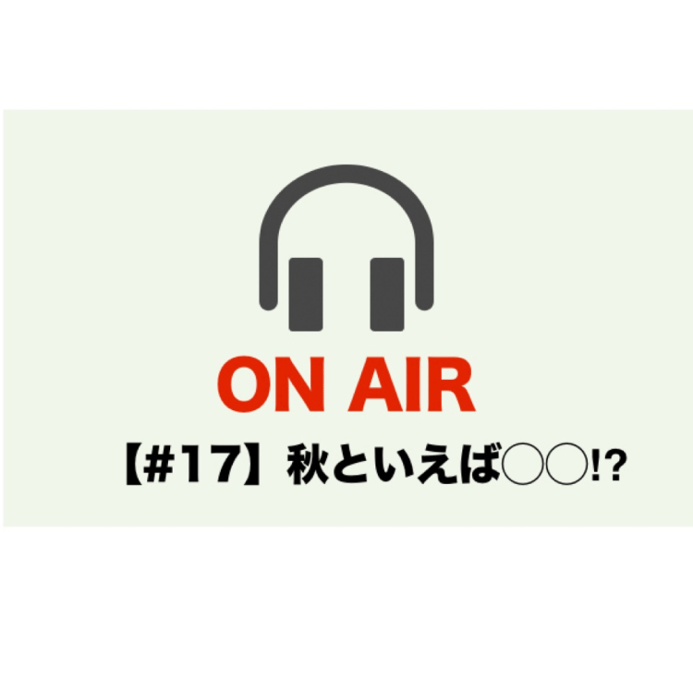【#17 Liveアーカイブ】秋といえば◯◯⁉︎ episode artwork