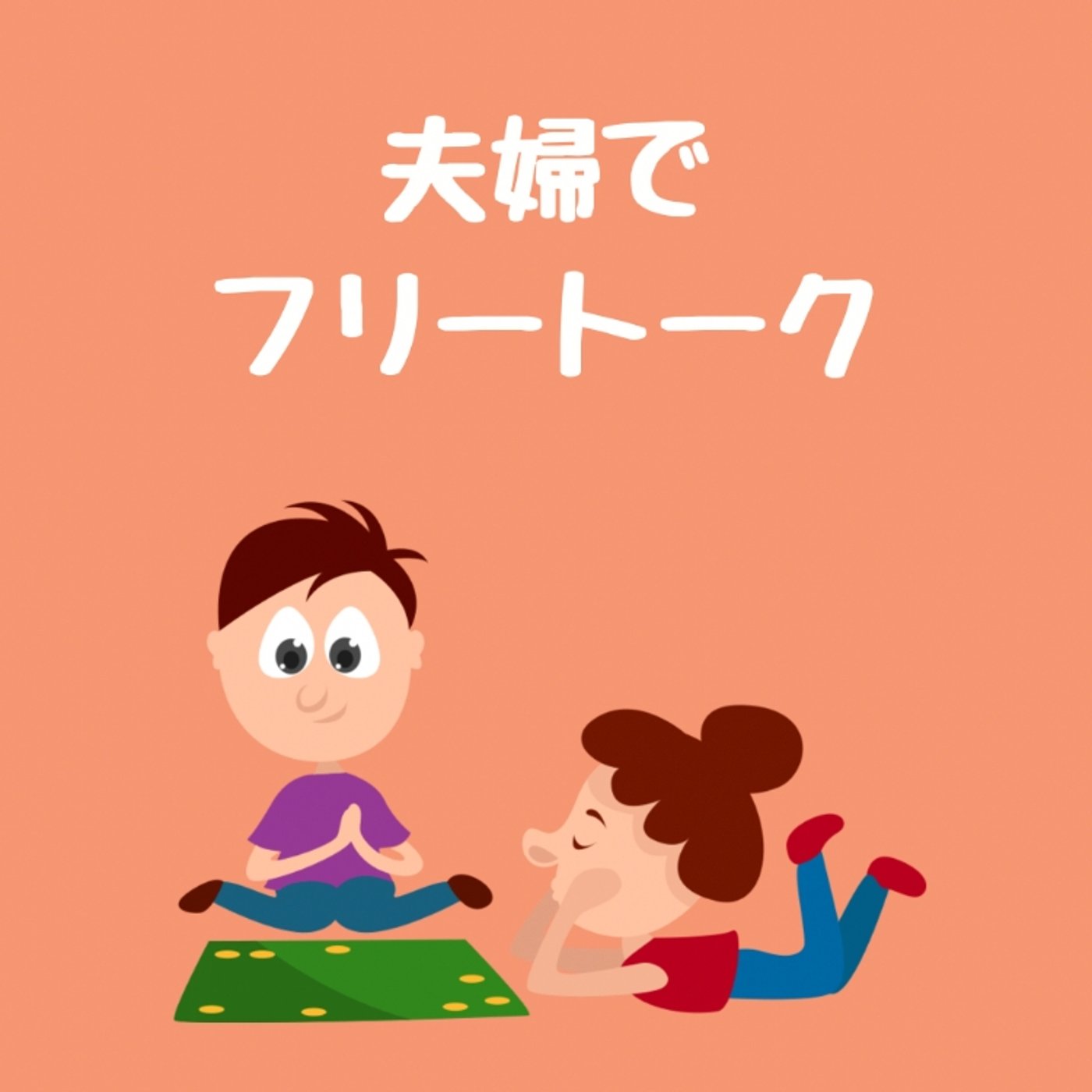 まったり夫婦のフリートーク! episode artwork