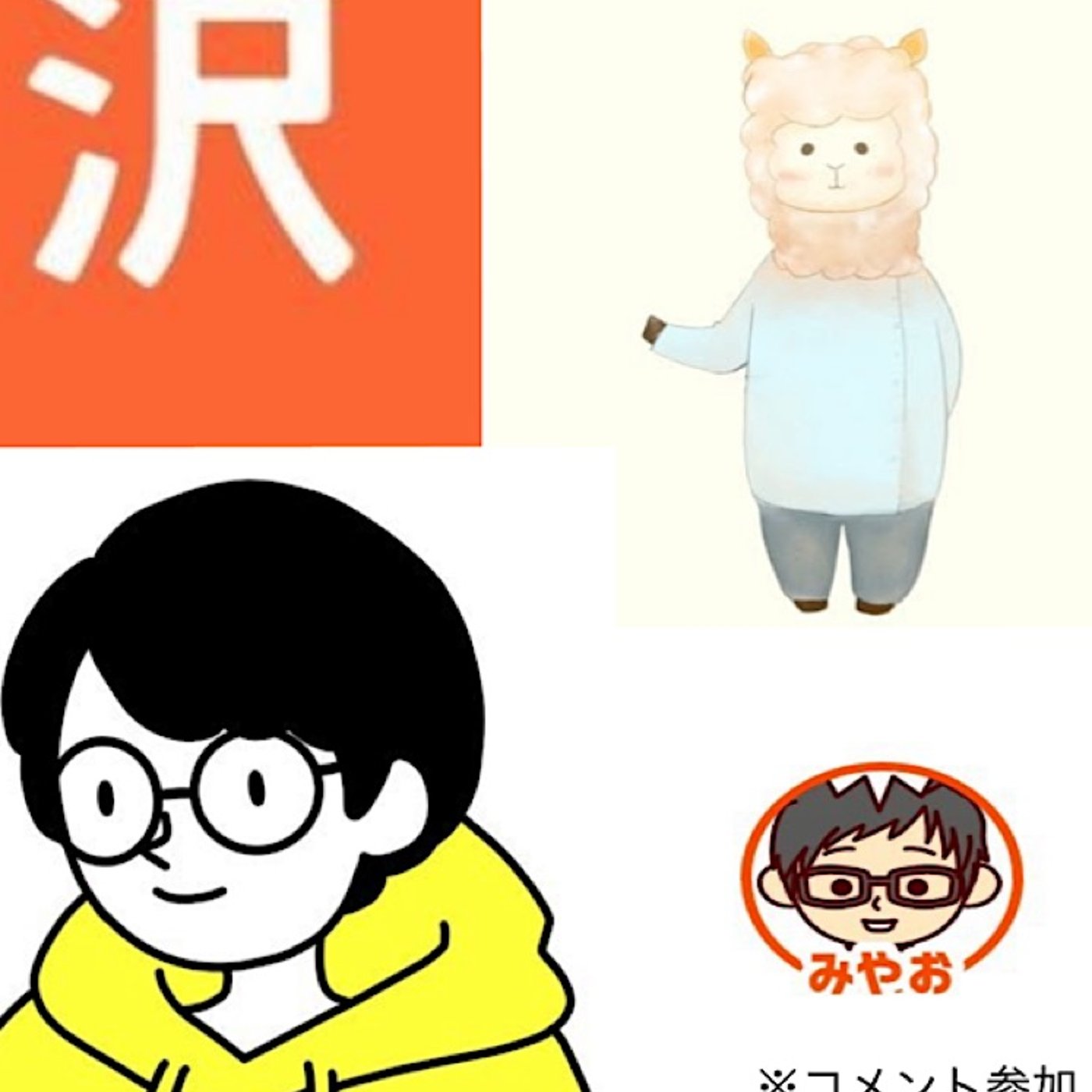 第五回雑談回ラジオ　沢さん　江口さん　みやおさん episode artwork