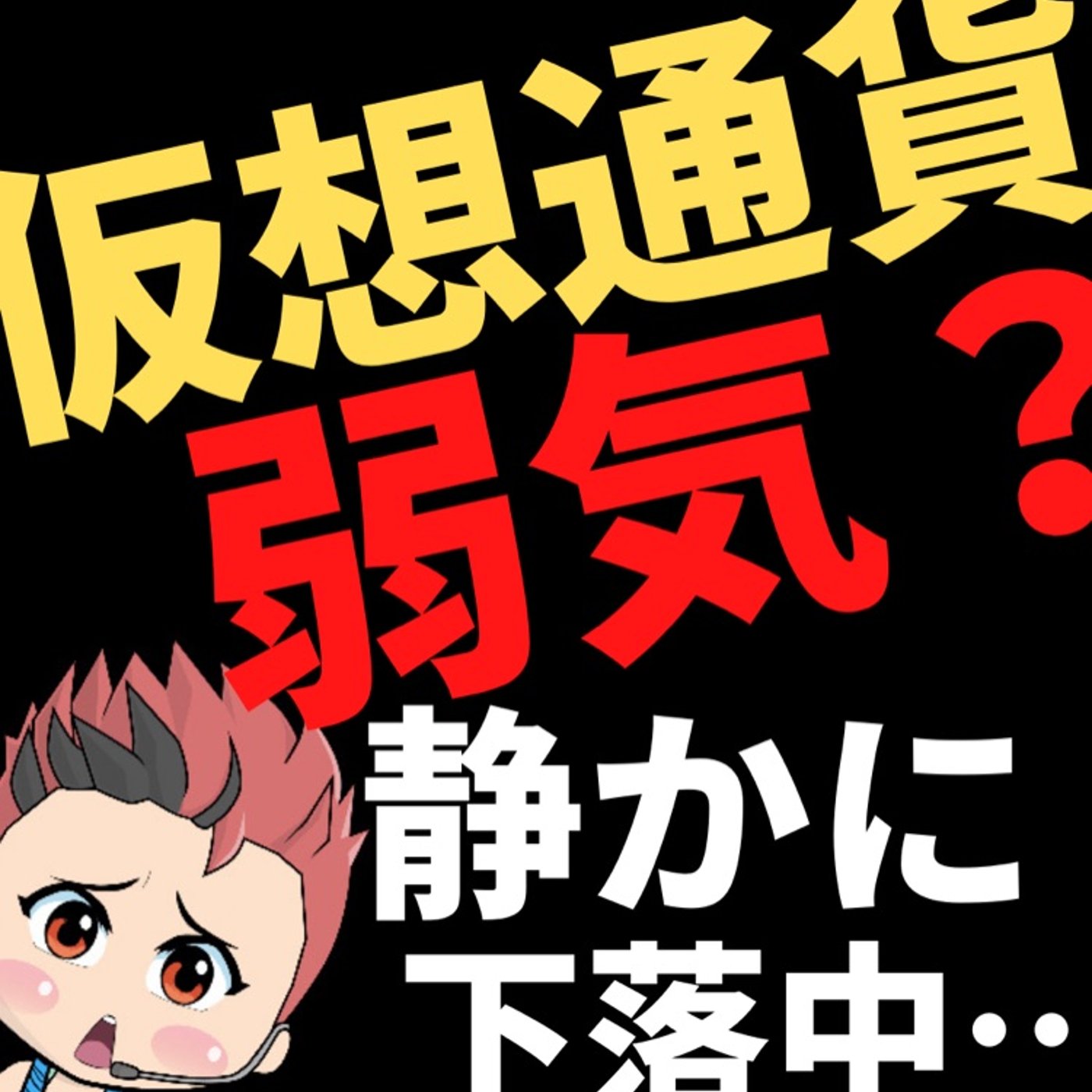 久しぶりの仮想通貨₿ episode artwork