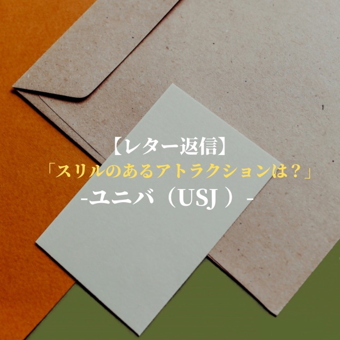 #89 【レター返信】USJでスリルあるアトラクションは？ episode artwork