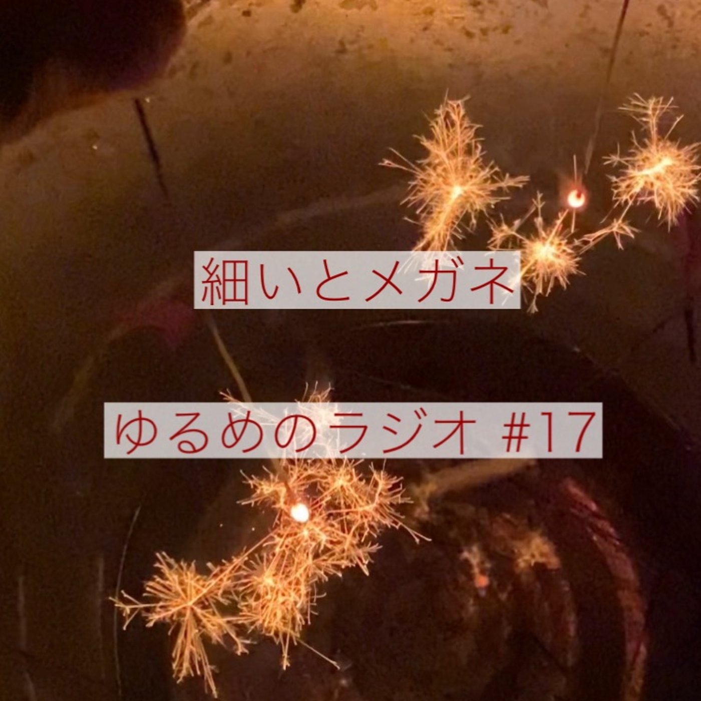 #17 先日のライブの話 episode artwork