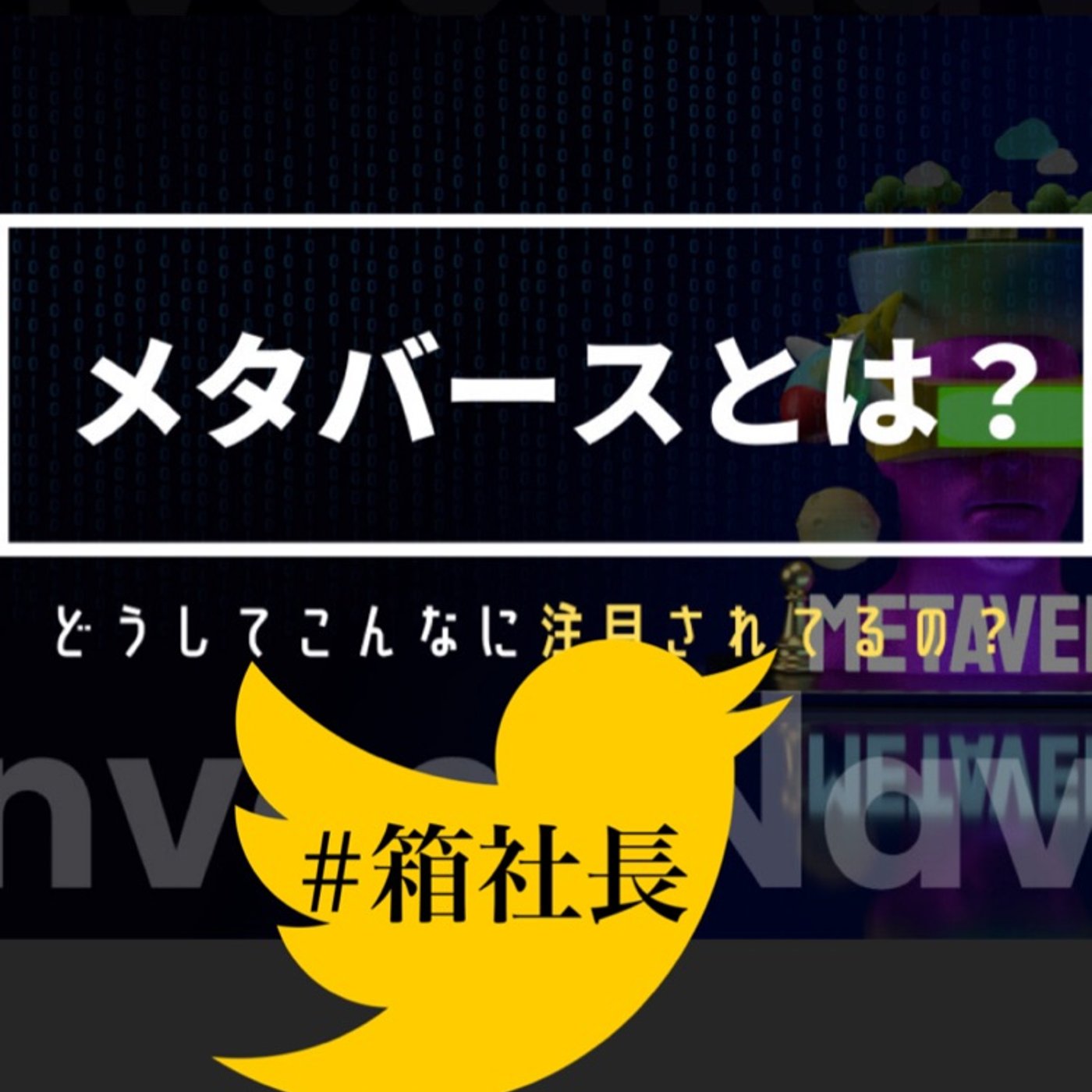 #箱183.NFT×メタバース！仮想空間がリアルになるのもあと３年！ episode artwork
