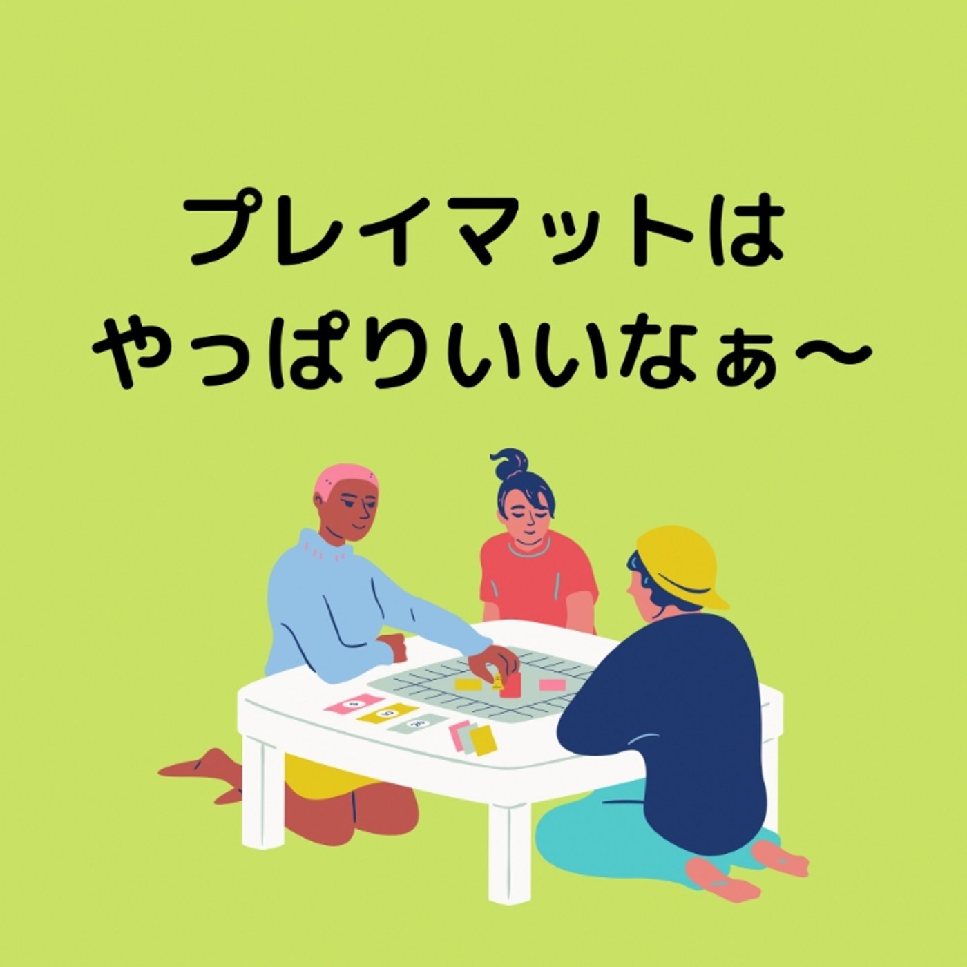 プレイマットはやっぱりいいなぁ〜 episode artwork