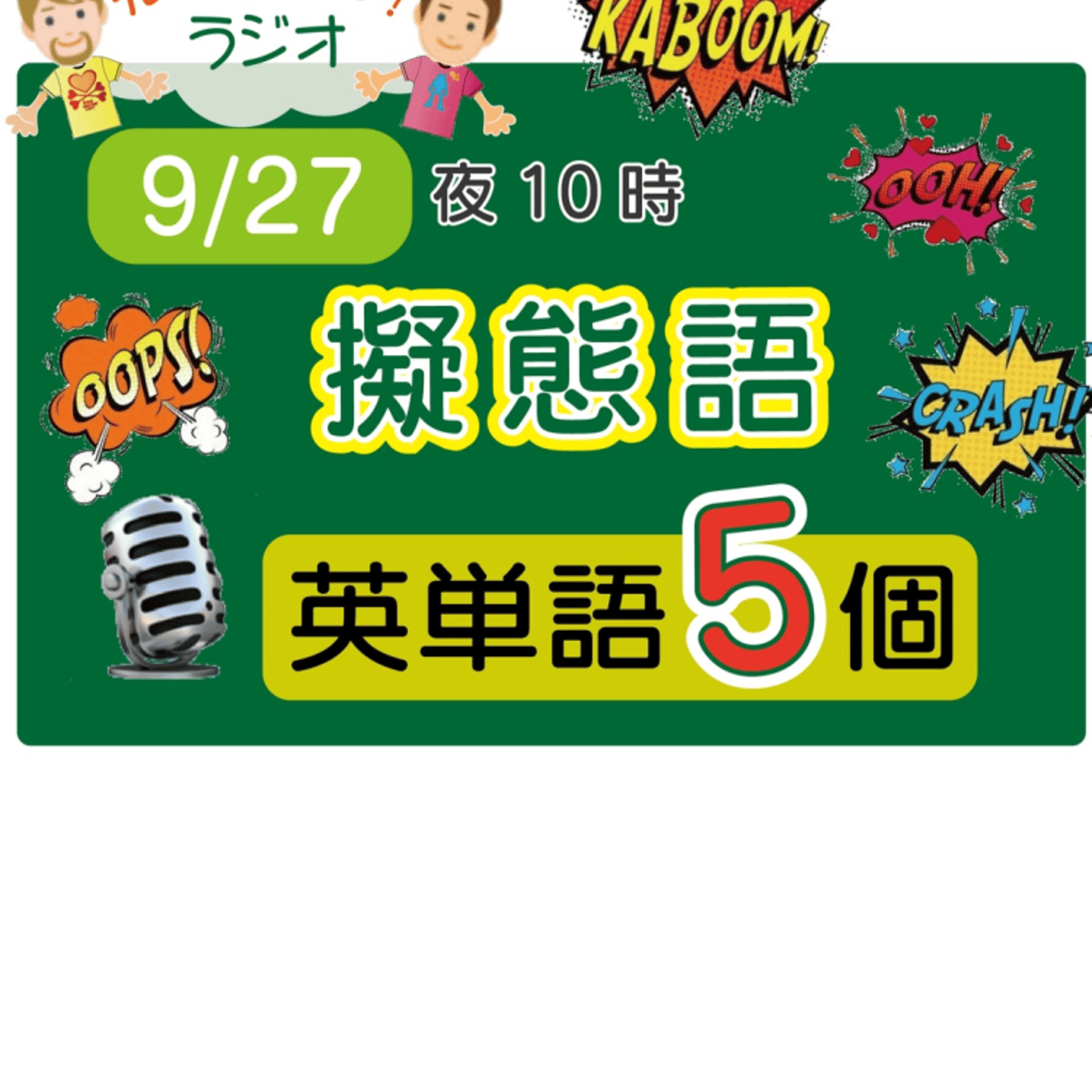 （擬態語８）😊えいごの部活の5単語ラジオ！ LIVE episode artwork