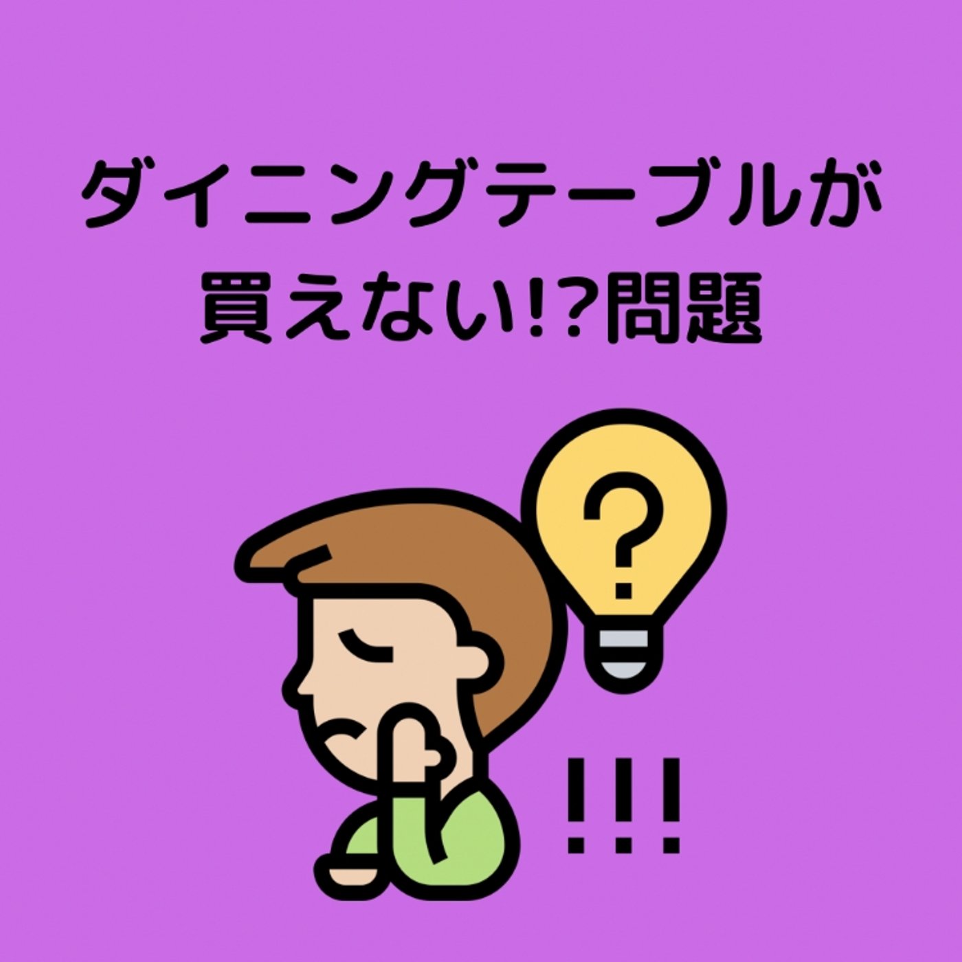 ダイニングテーブルが欲しい！ episode artwork