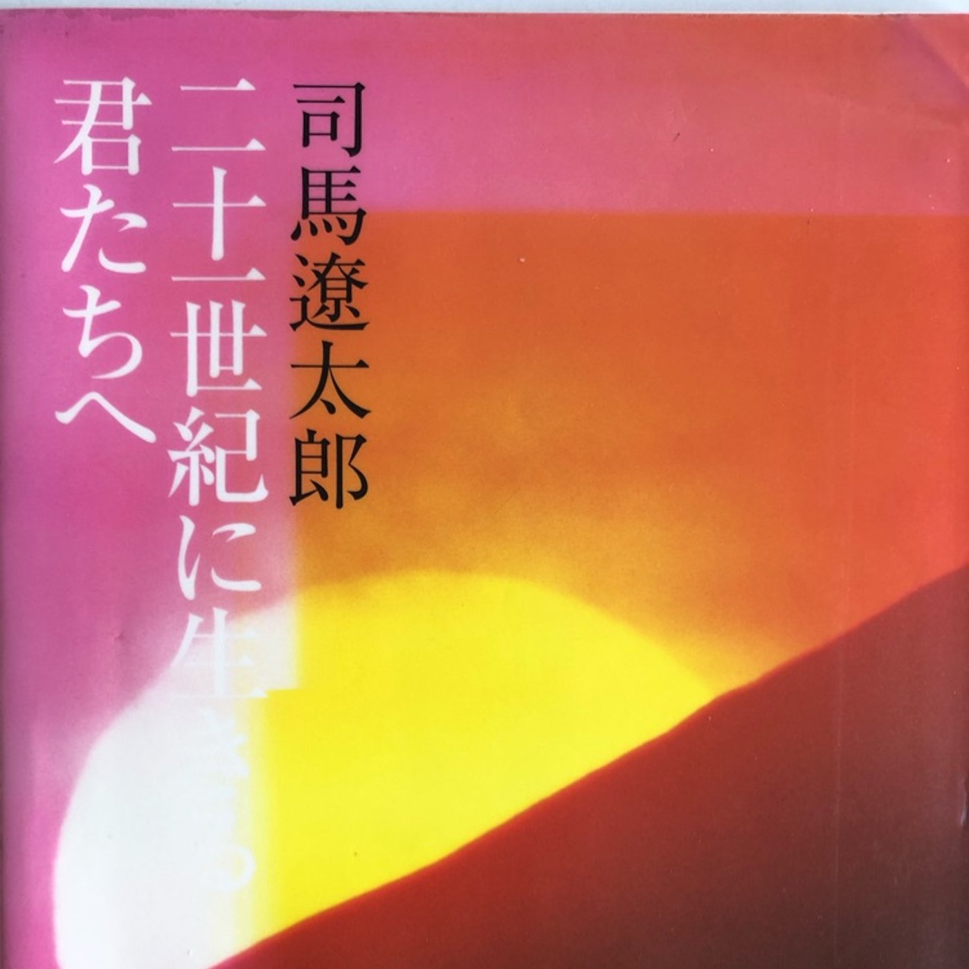#201 【司馬遼太郎著／二十一世紀に生きる君たちへ】紹介 episode artwork