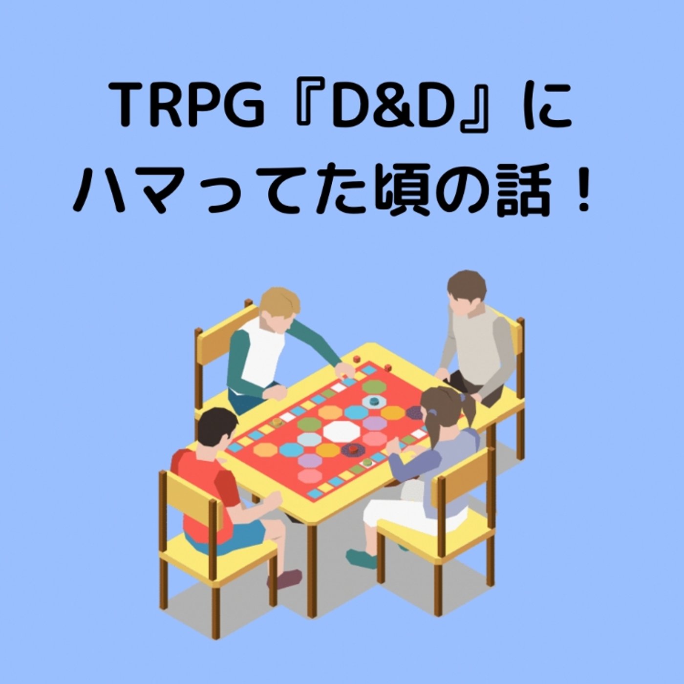 TRPG『D&D』にハマってた頃の話！ episode artwork