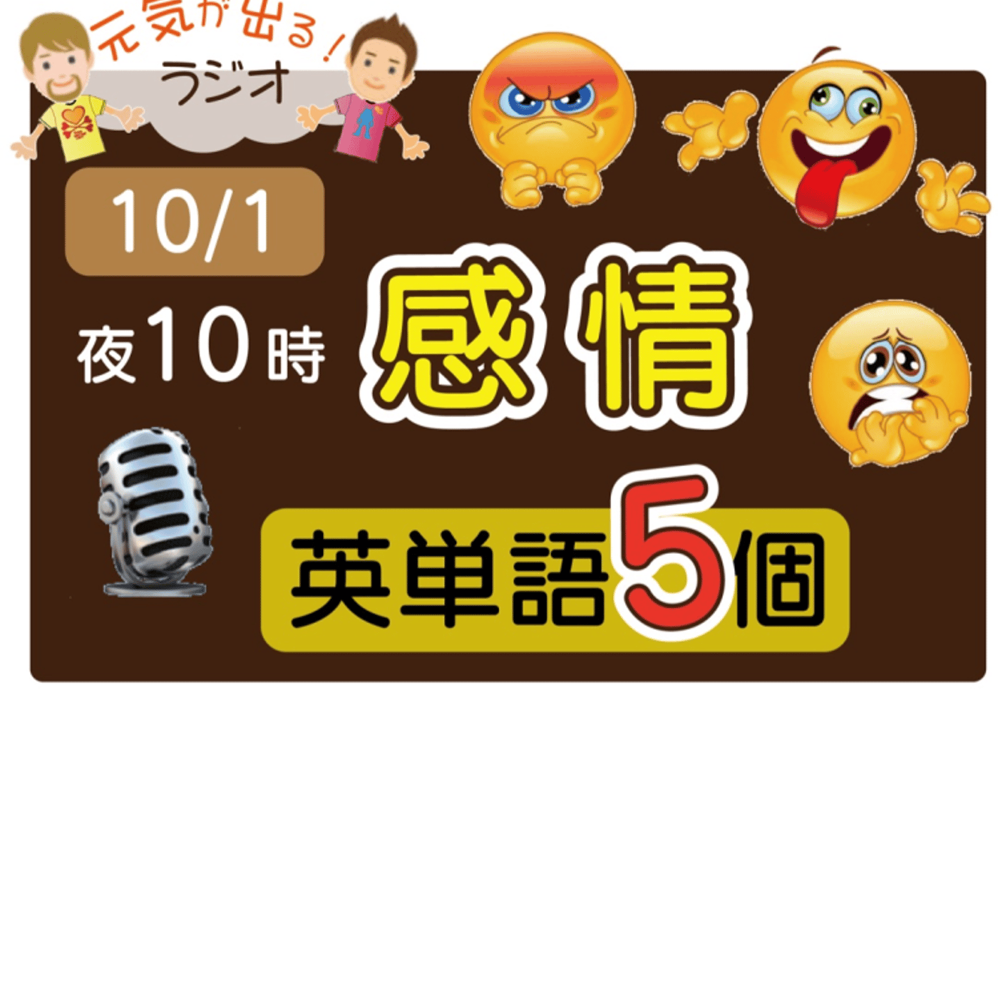 （感情５）😊えいごの部活の5単語ラジオ！ LIVE episode artwork