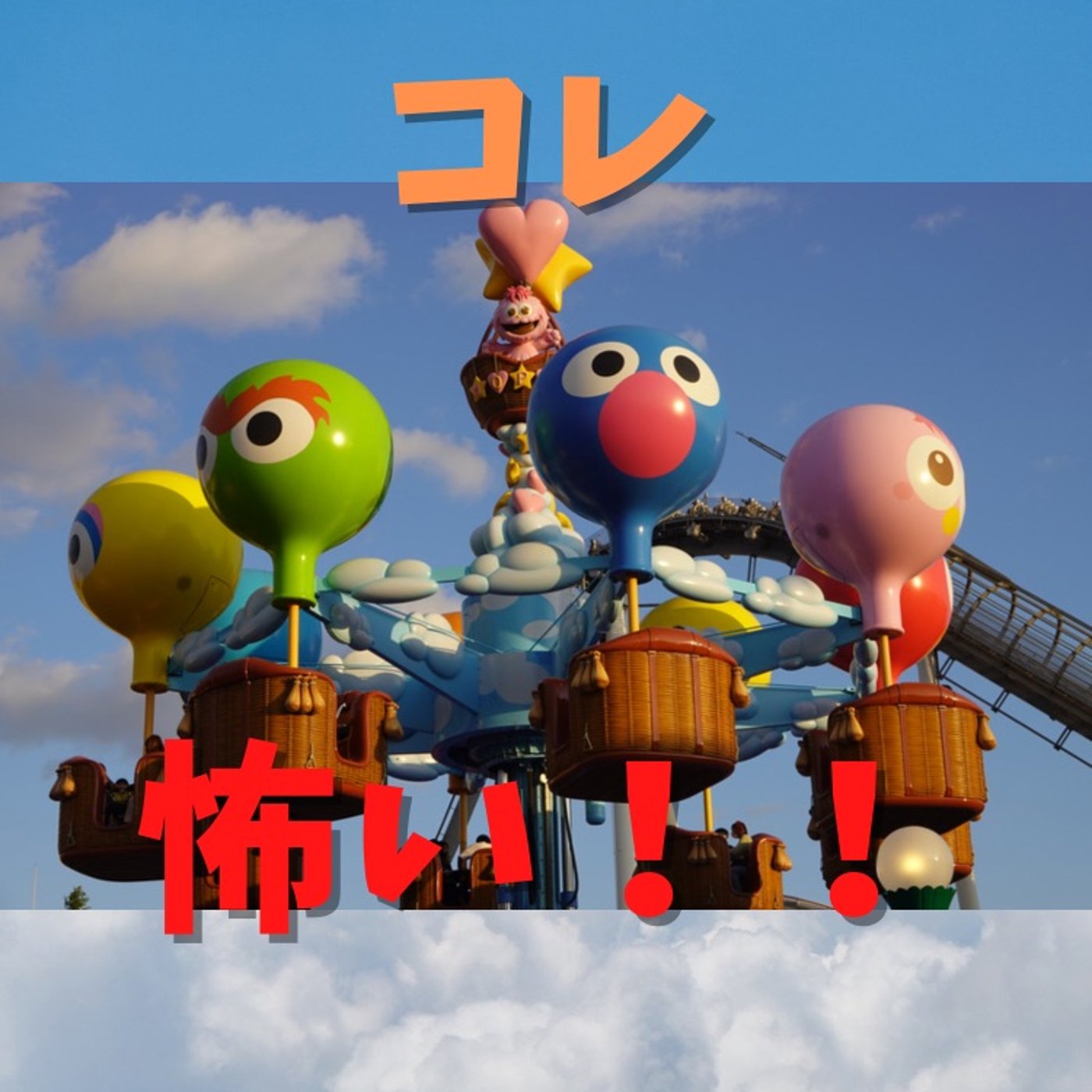 #91 USJの大人でも怖いアトラクション episode artwork