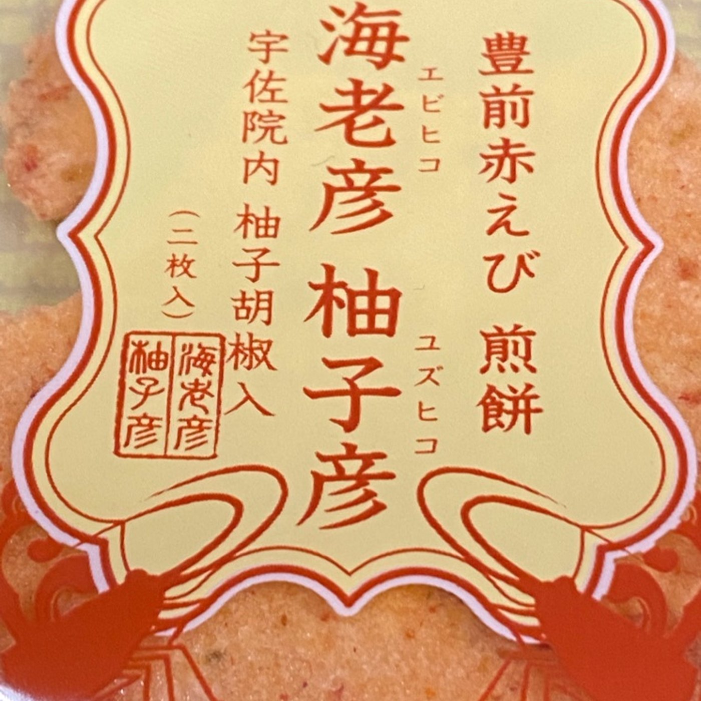【オヤツ食レポ】2枚とも同じ味？赤えび煎餅◆海老彦柚子彦 episode artwork