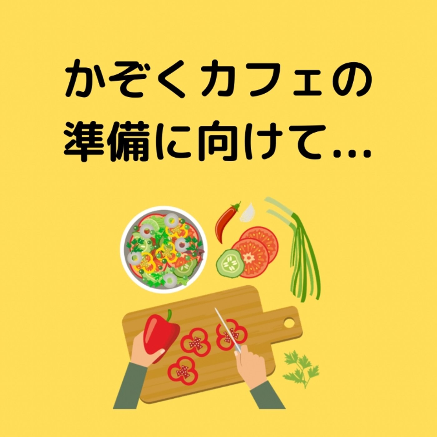 かぞくカフェ開業に向けて資格を取りました！ episode artwork