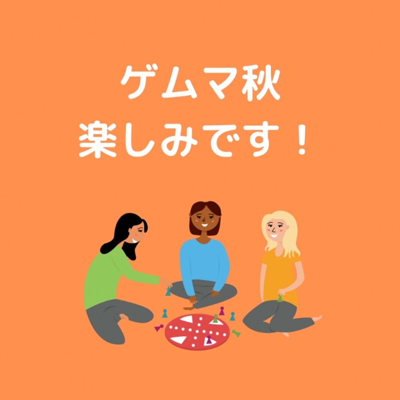 ゲムマ秋楽しみですね😊✨ episode artwork