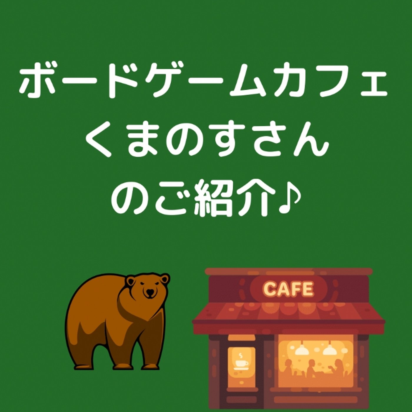 【ボドゲカフェ紹介】ボードゲームカフェくまのす☆ episode artwork