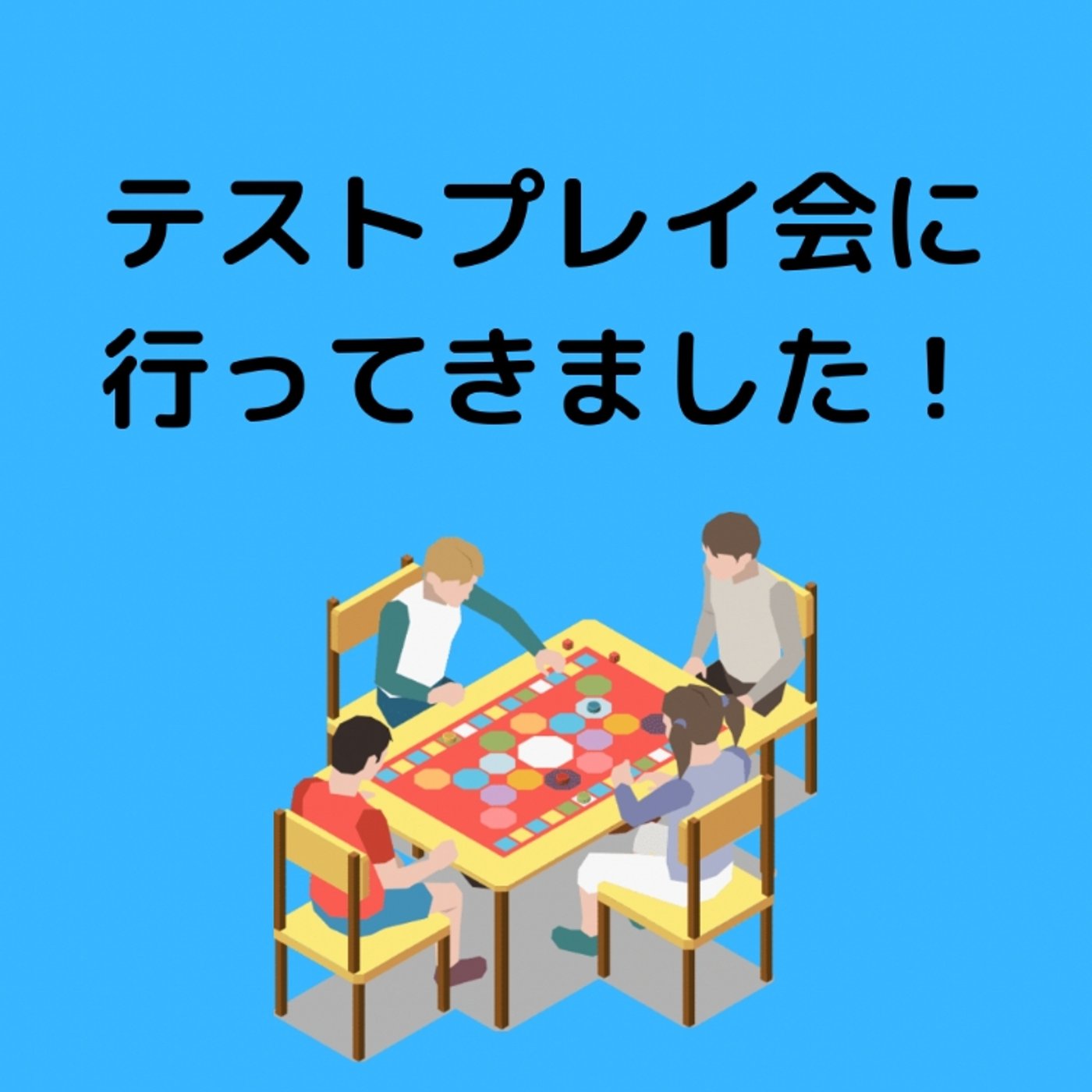 テストプレイ会に行ってきました！ episode artwork