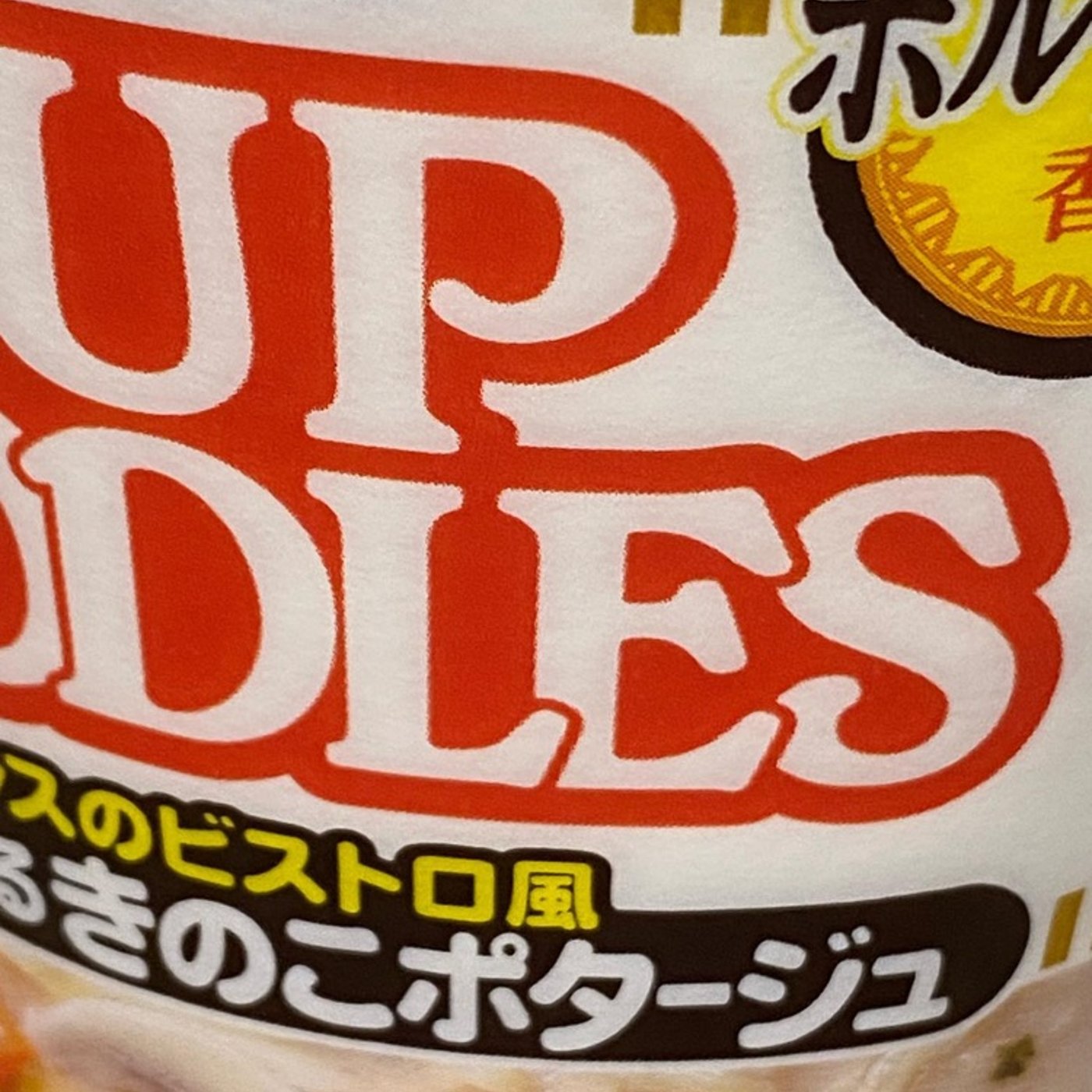 【カップラーメン切らずに何口で食べられるか】 episode artwork