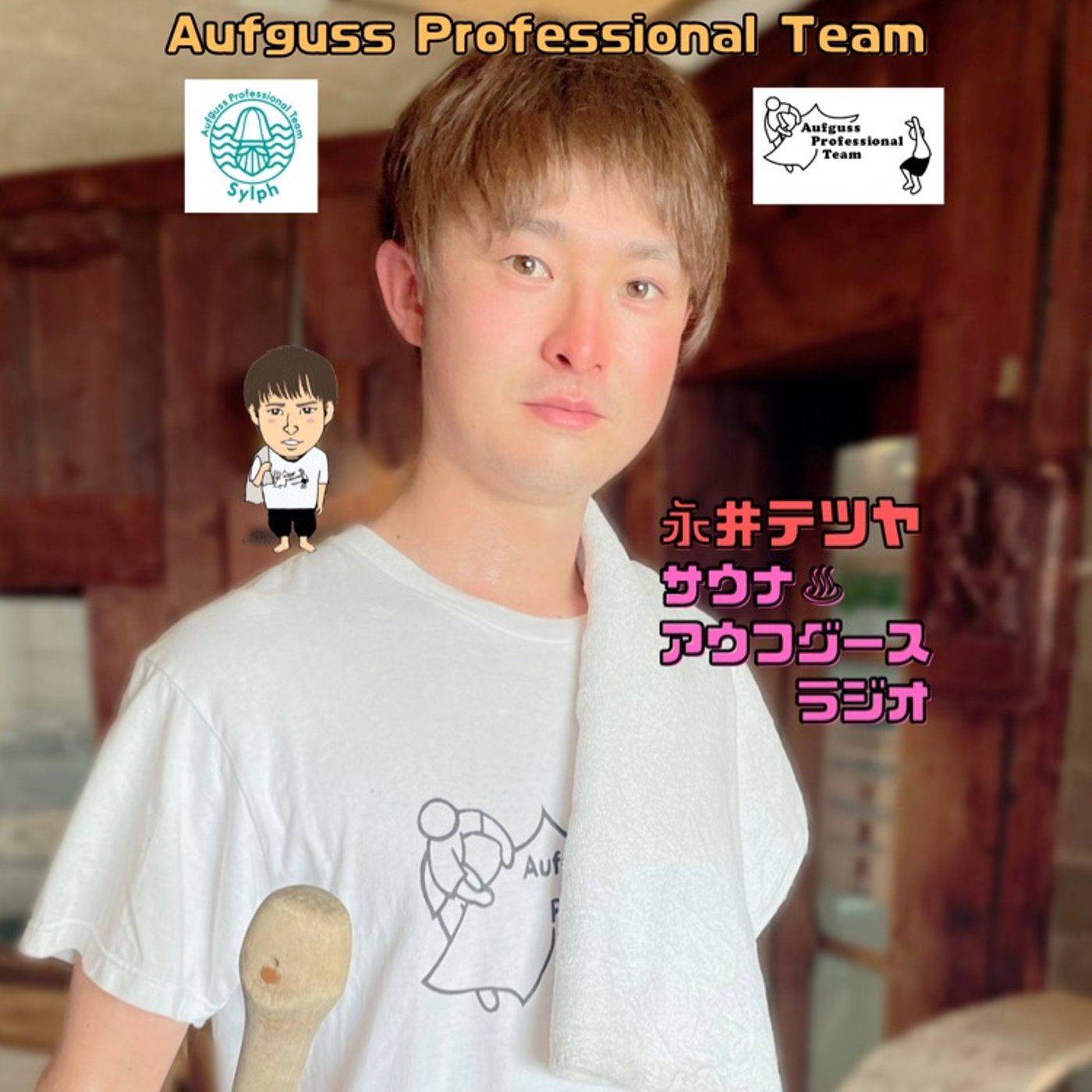 #58 サウナに入りすぎて...♨️ episode artwork