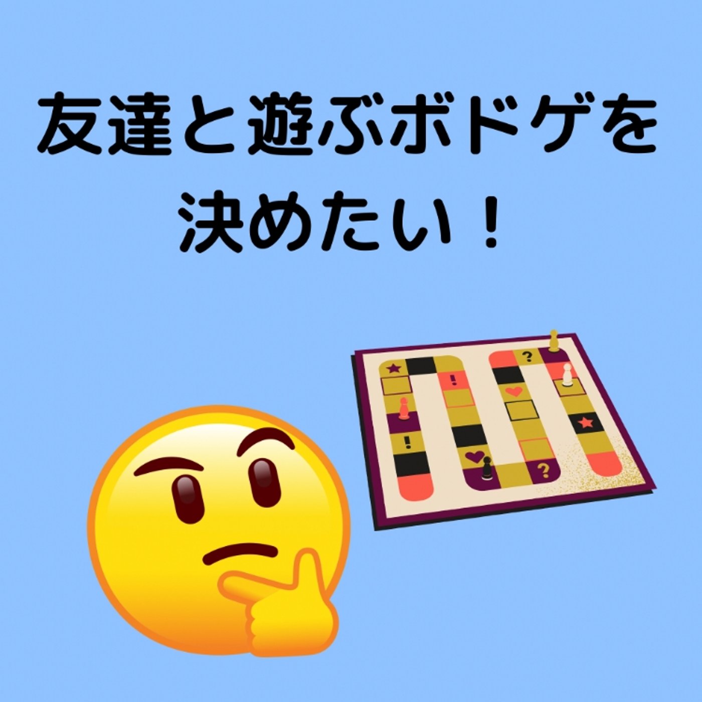 友達と遊ぶボードゲームを考える回！ episode artwork