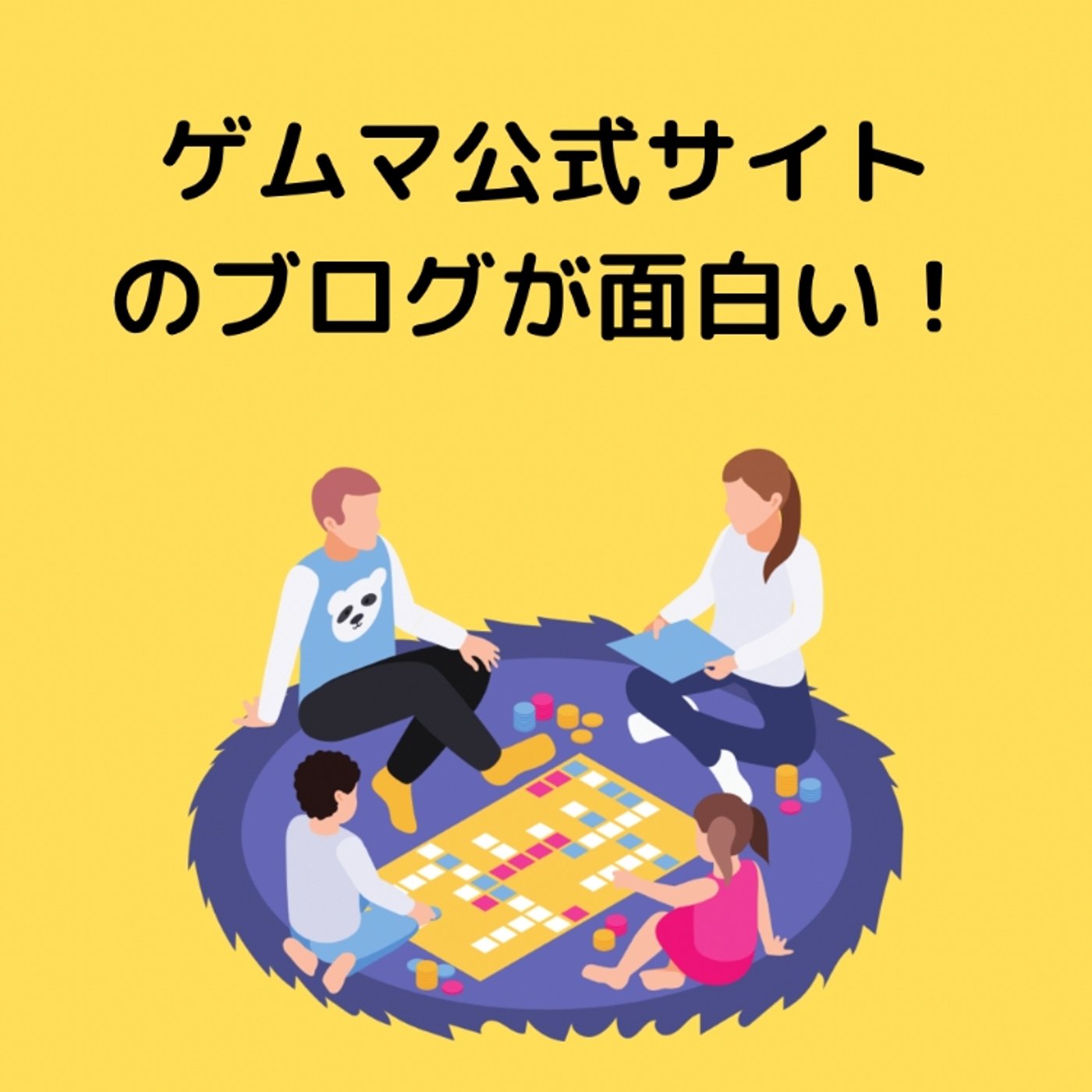 ゲムマ公式サイトのブログが面白い！ episode artwork