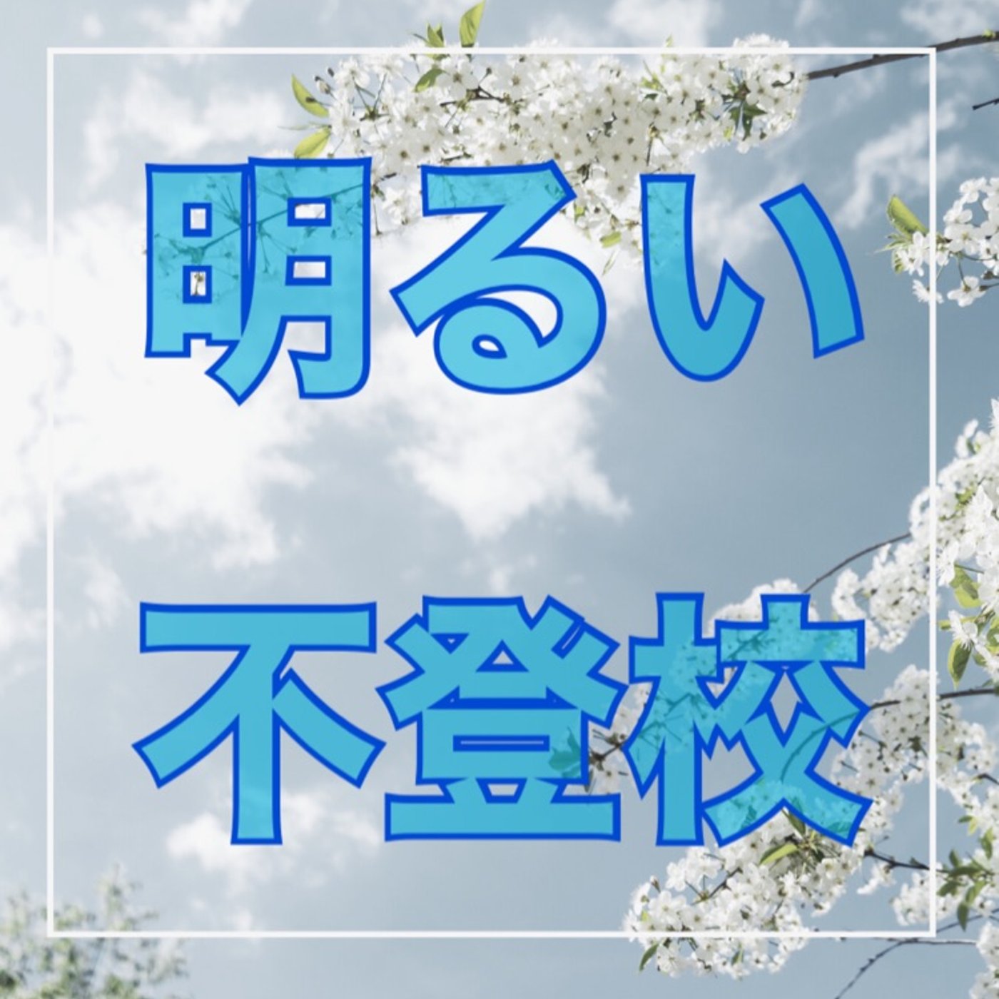 #48.子どもが出かけようかなとなった時に親ができる事