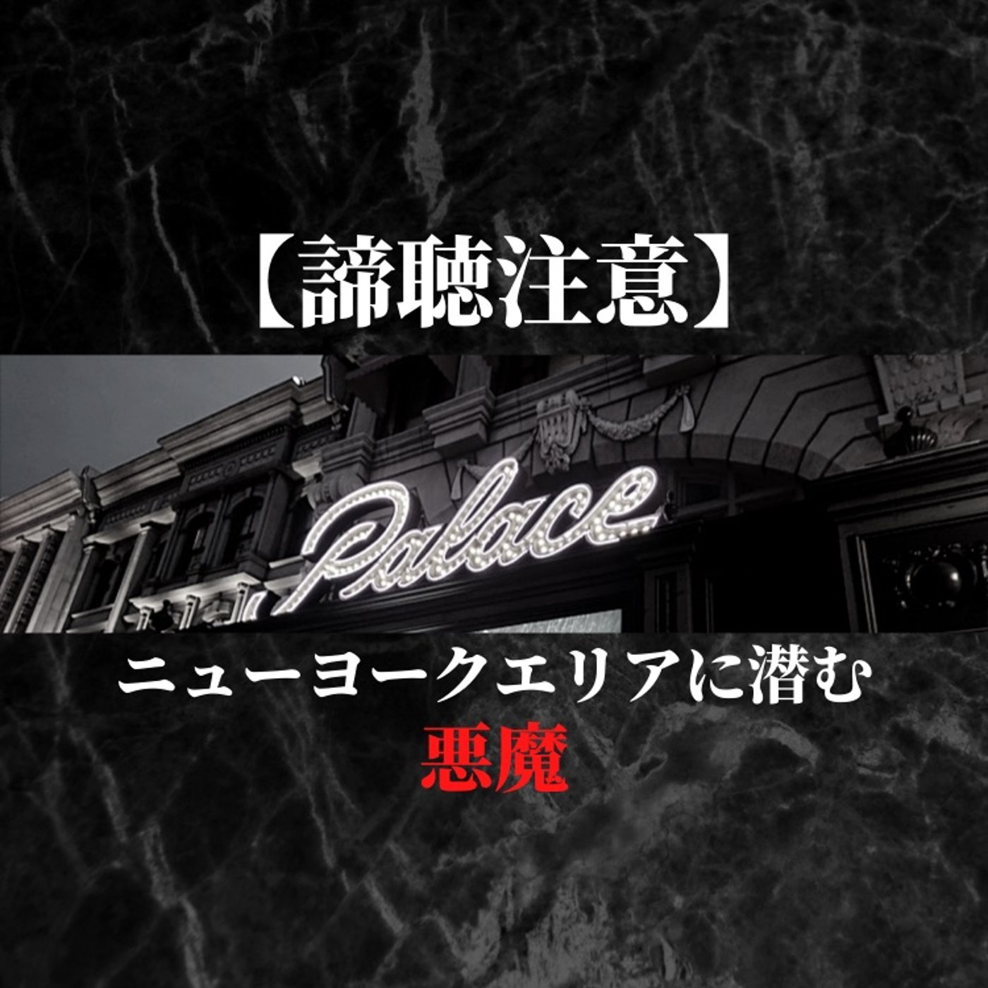 #95 USJのニューヨークエリアに潜む悪魔【聴注意】 episode artwork