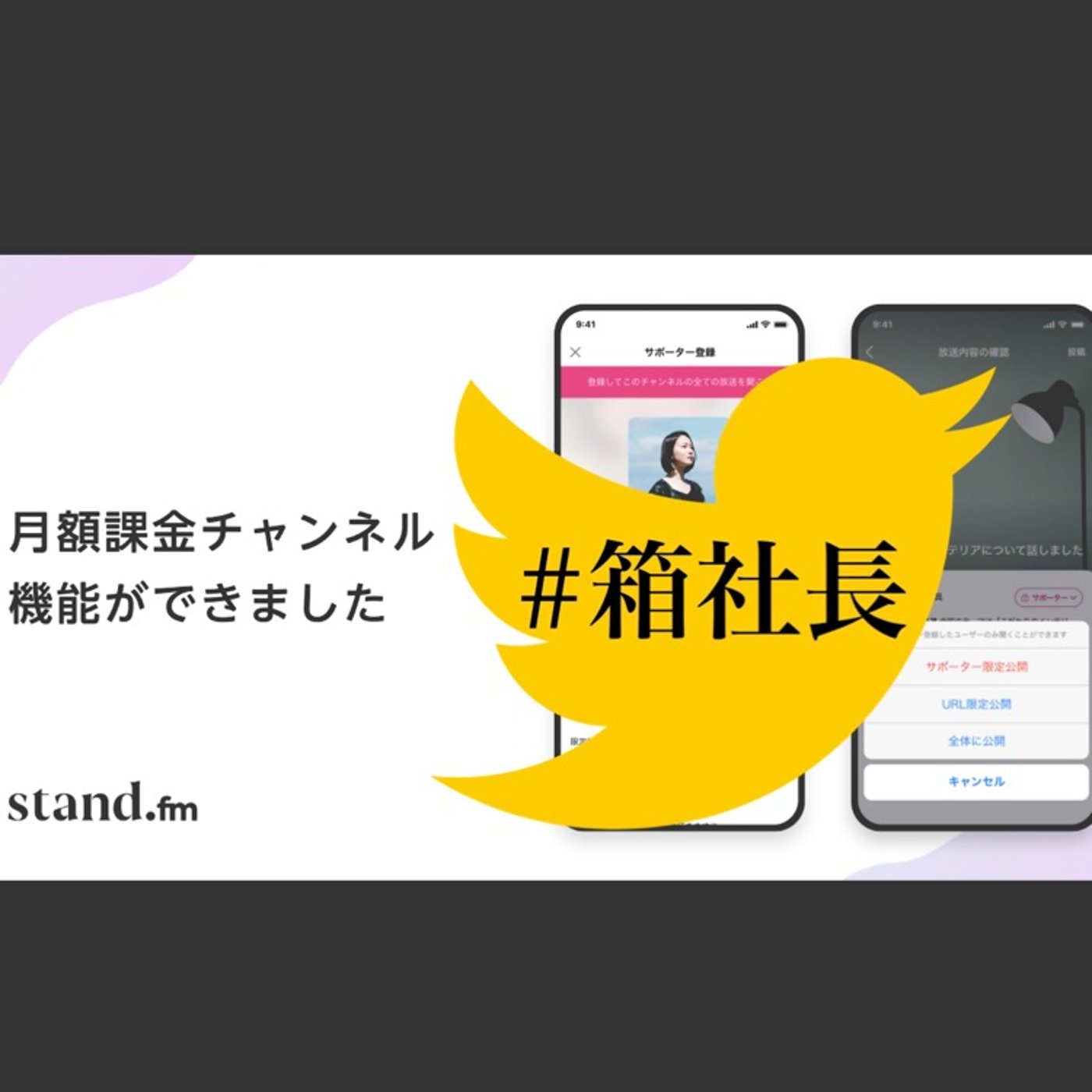#箱204.遂に実装！stand.fmで月額課金がスタート！ episode artwork