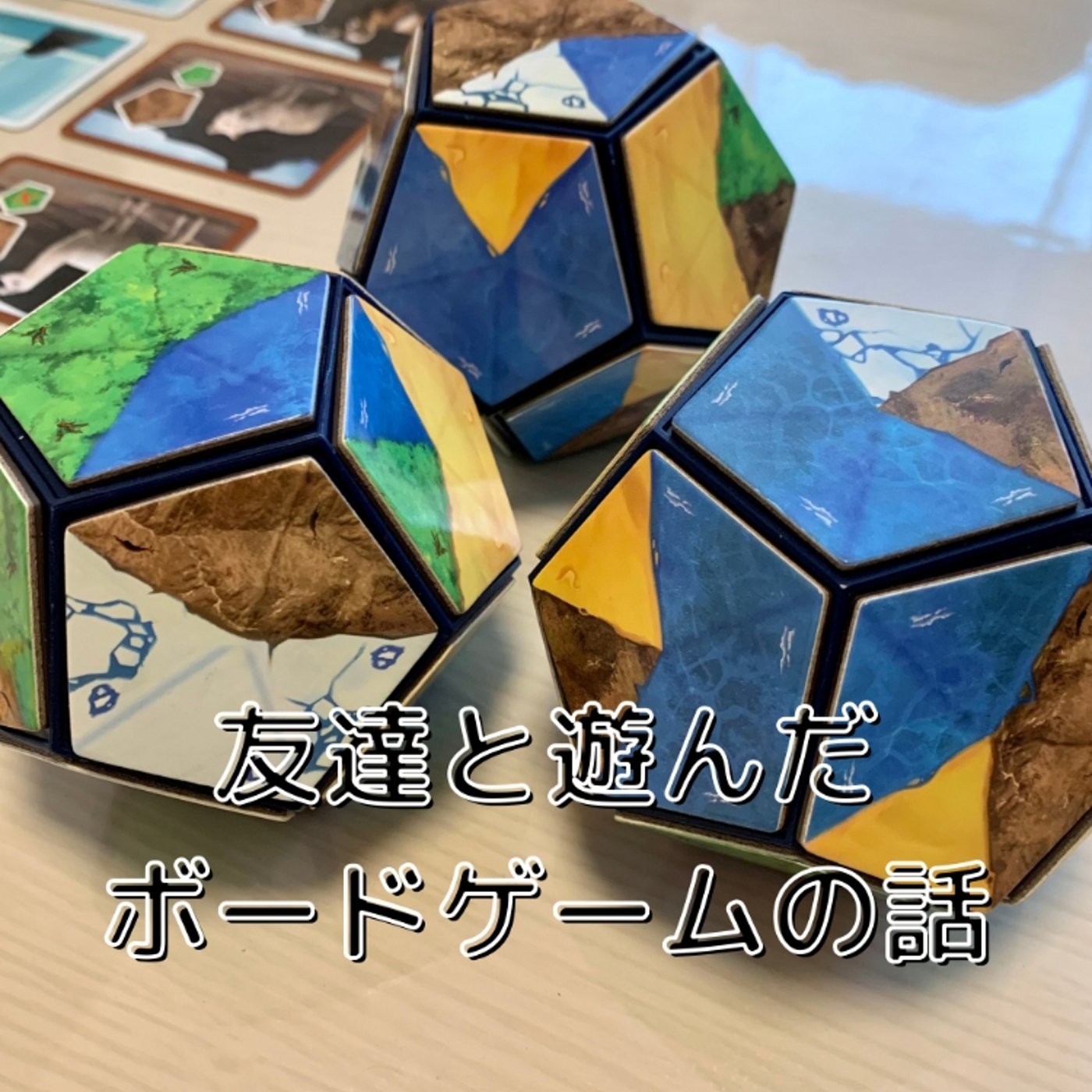 友達と遊んだボードゲームの話！ episode artwork