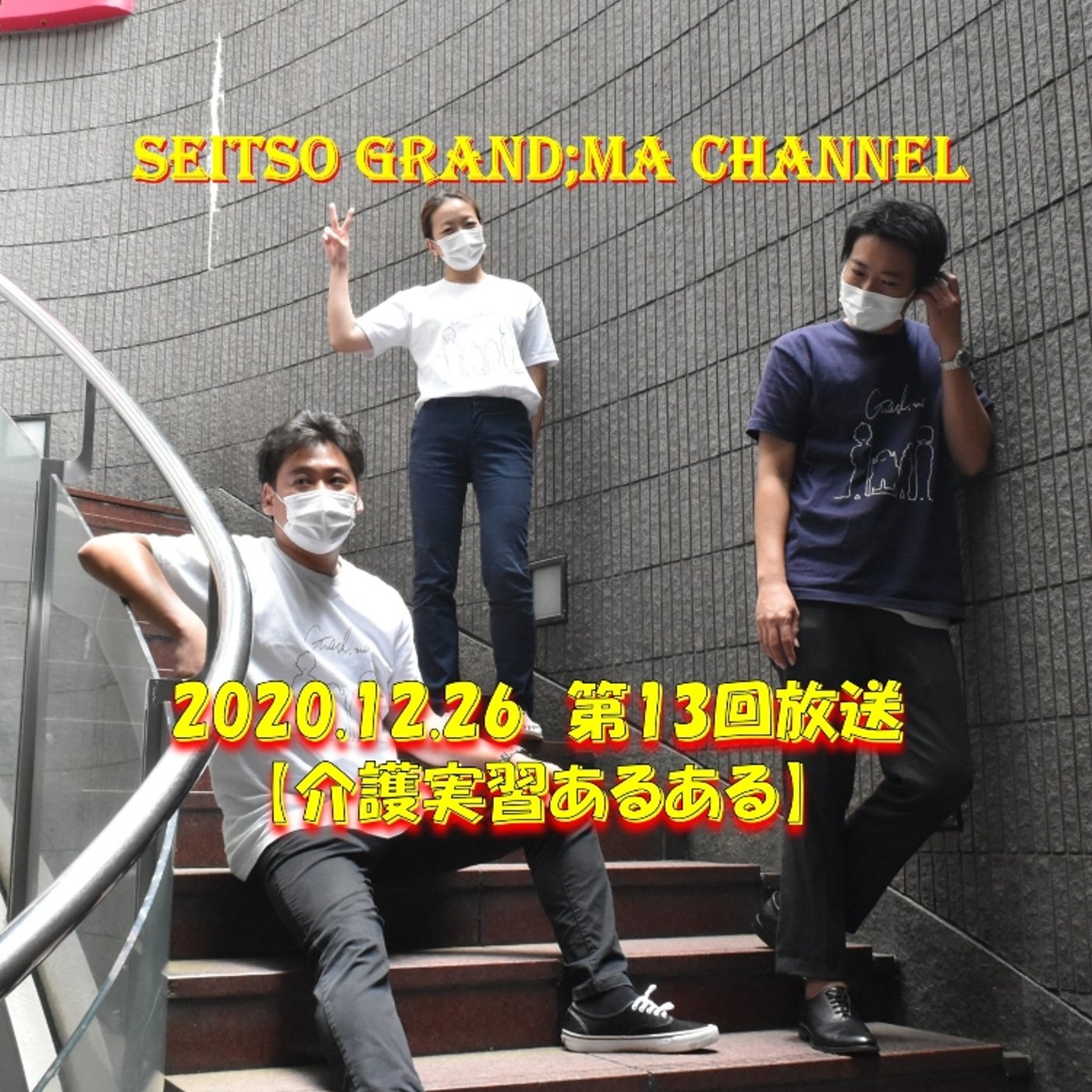 【介護実習あるある】 episode artwork