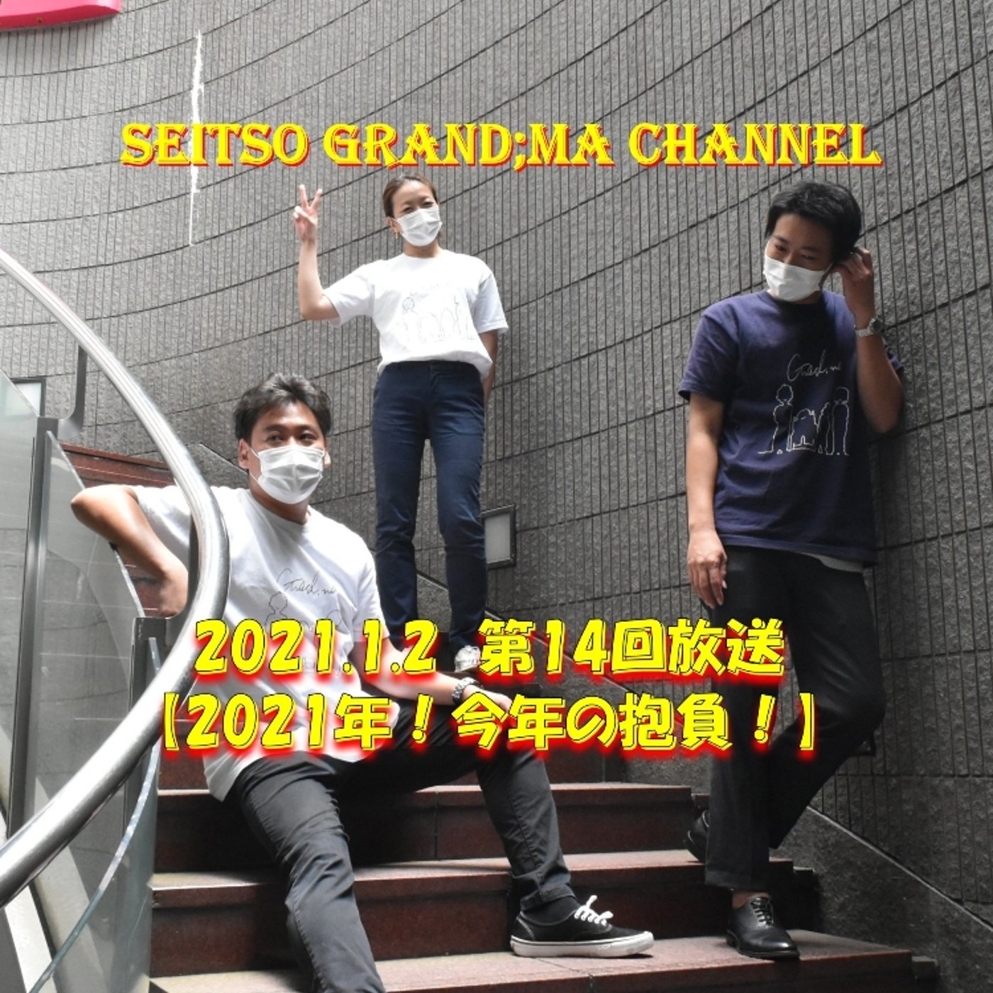 【2021年❗今年の抱負❗】 episode artwork