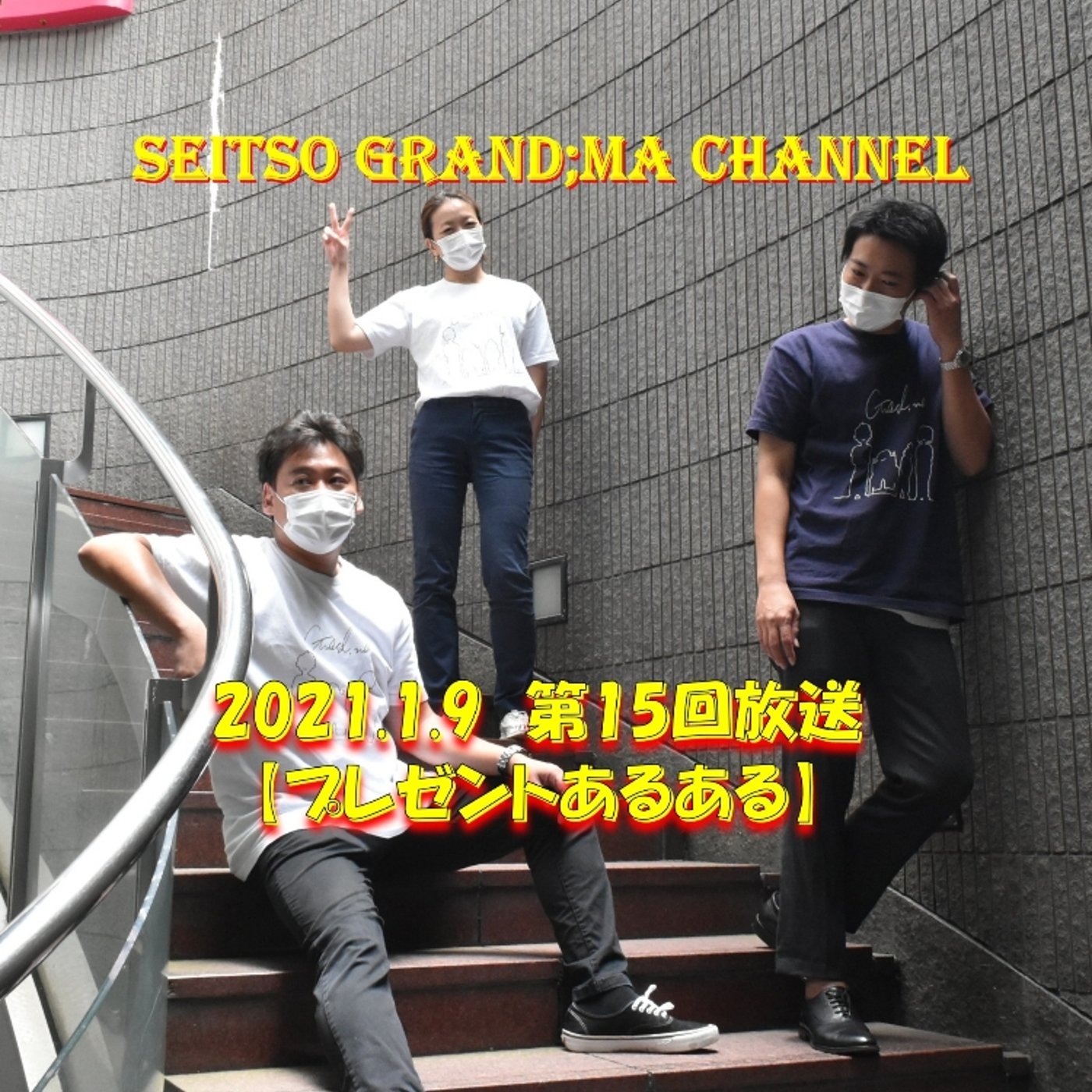 【プレゼントあるある】 episode artwork