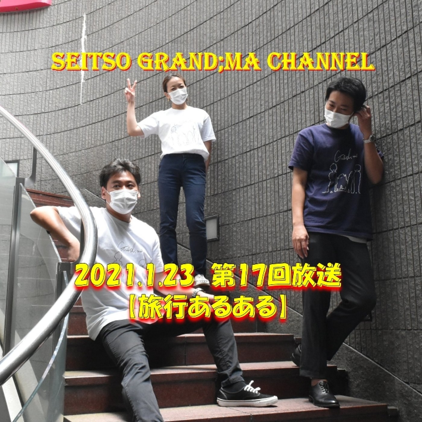 【旅行あるある】 episode artwork
