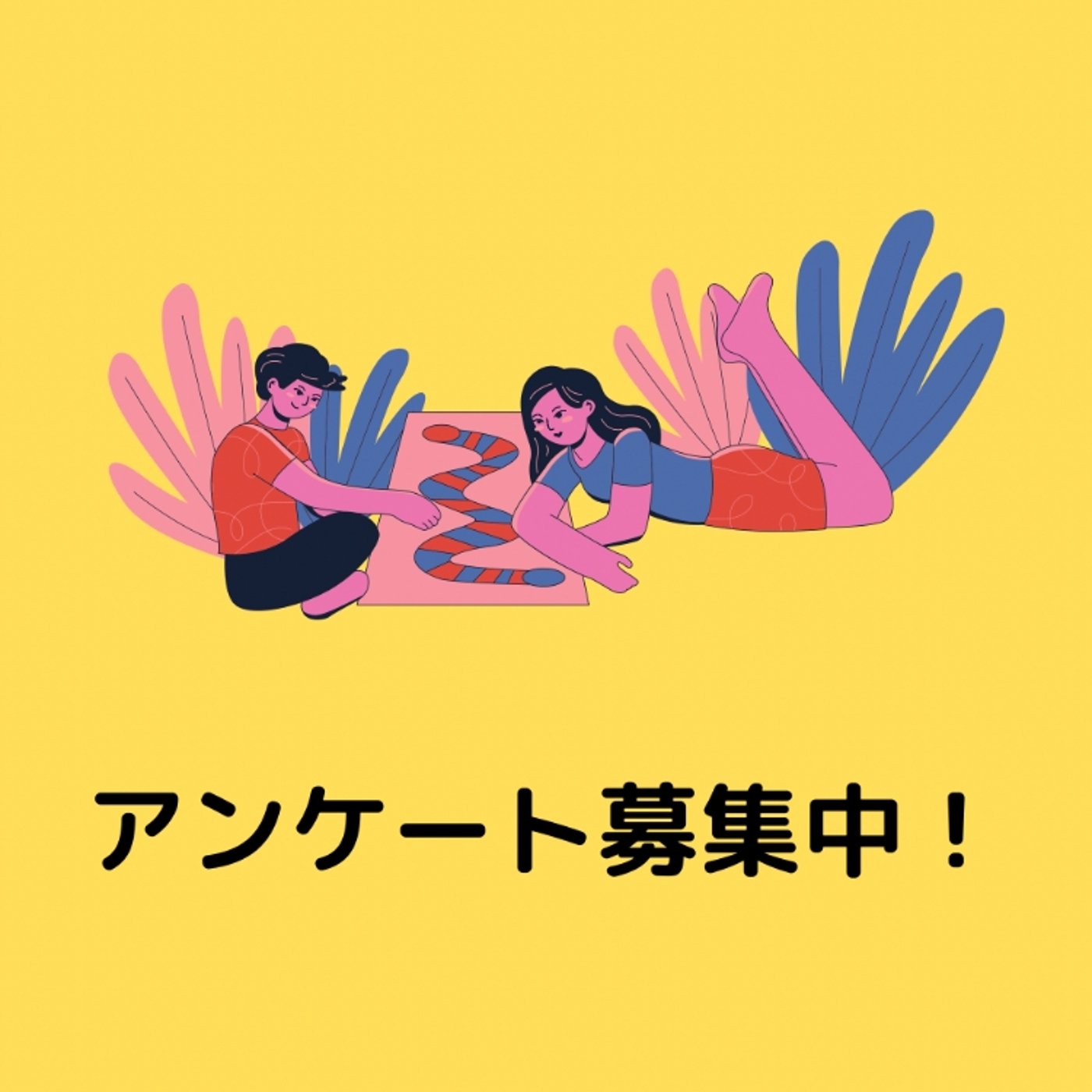 夫婦におすすめのボードゲーム募集中です！  episode artwork