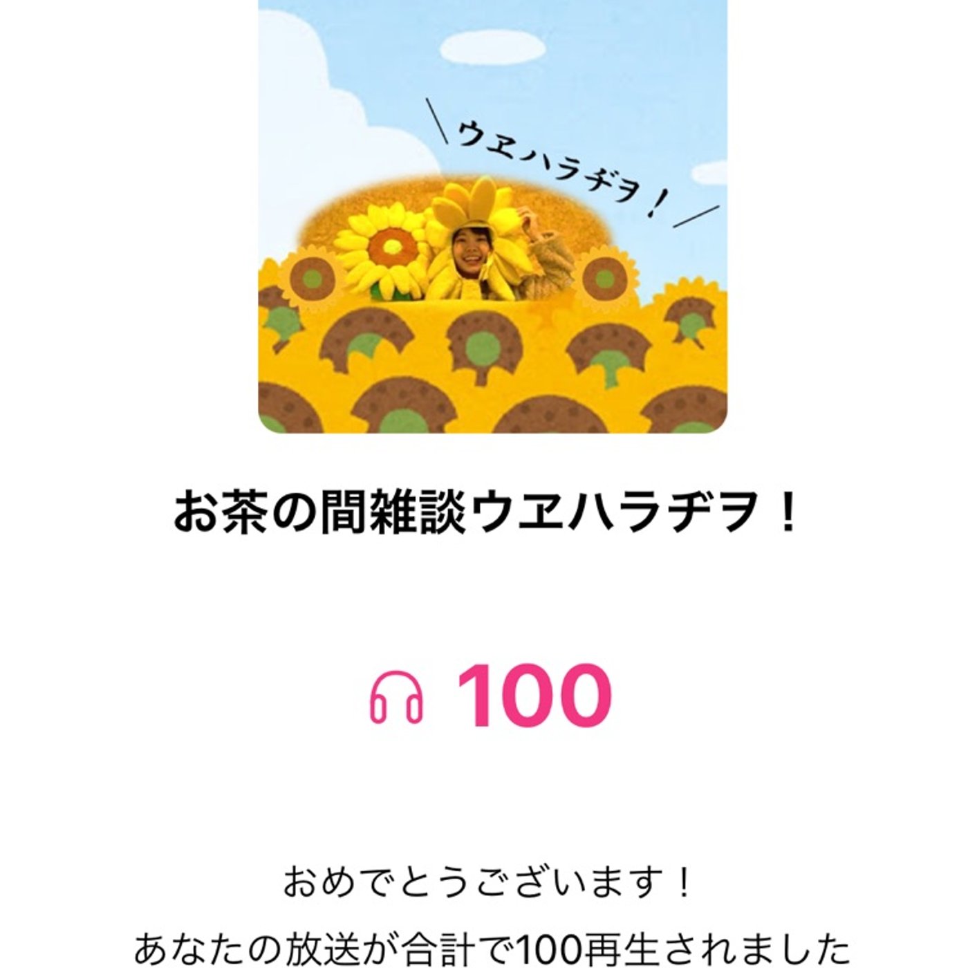その20  ㊗️総再生数100回！㊗️ 改めて自己紹介！ episode artwork