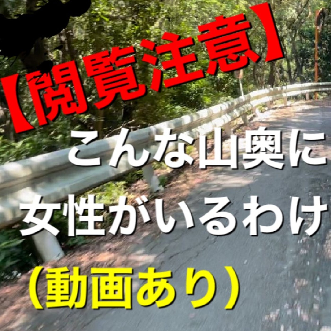 YouTubeポチ男チャンネルの【閲覧注意】こんな山奥に女性がいるわけない episode artwork
