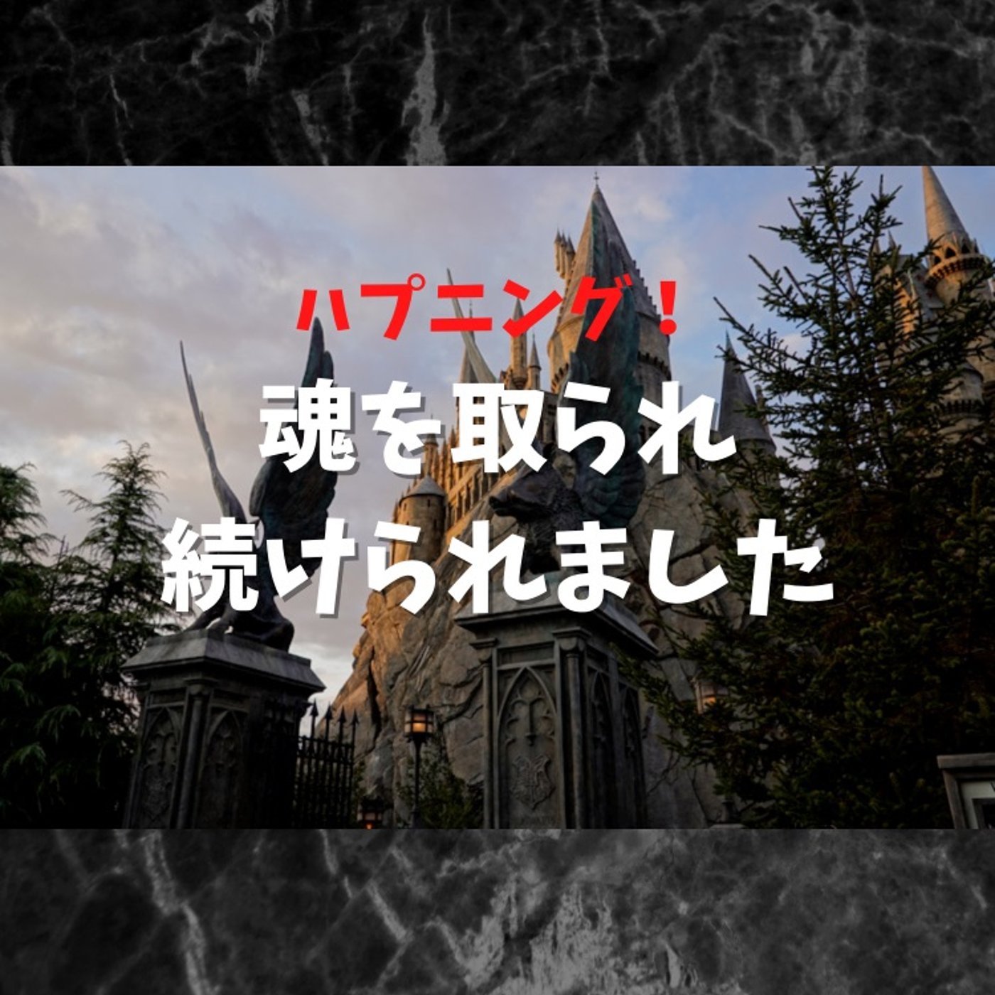 #98 USJで2度と体験できない奇跡のハプニング episode artwork