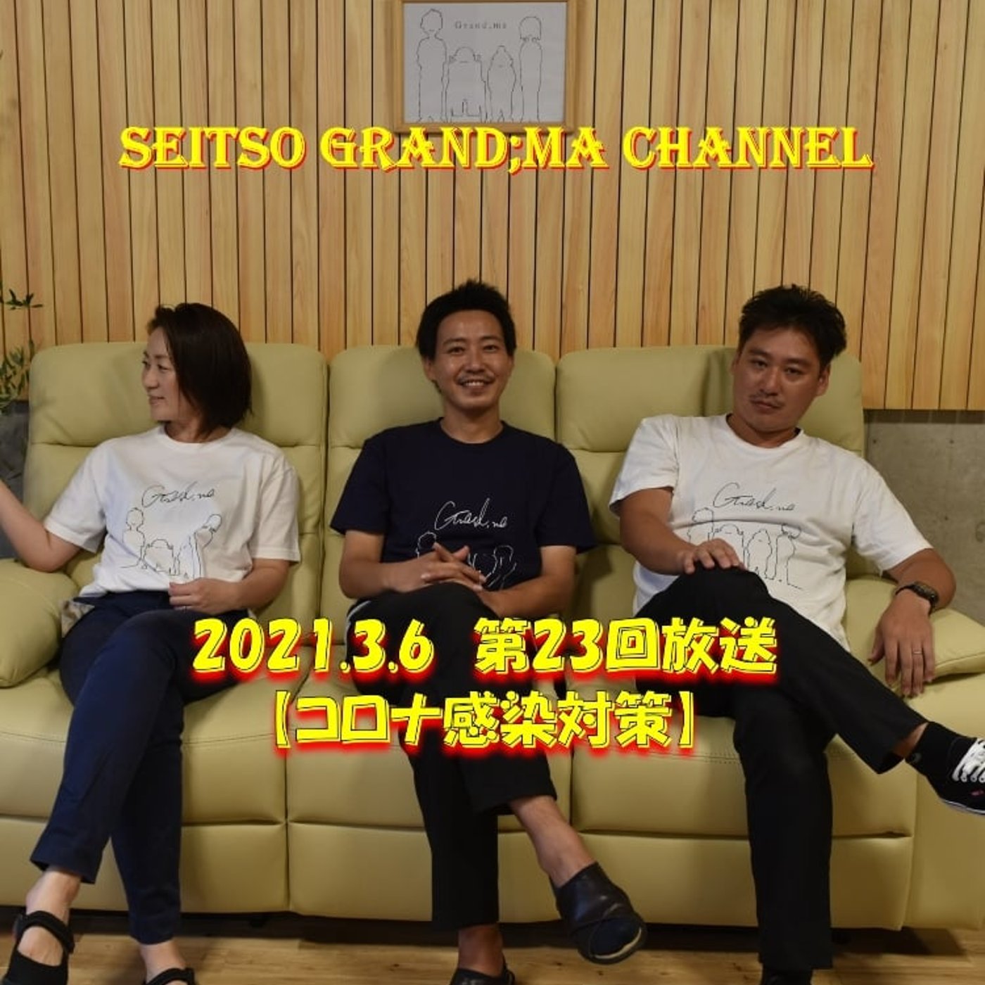 【コロナ感染対策】 episode artwork