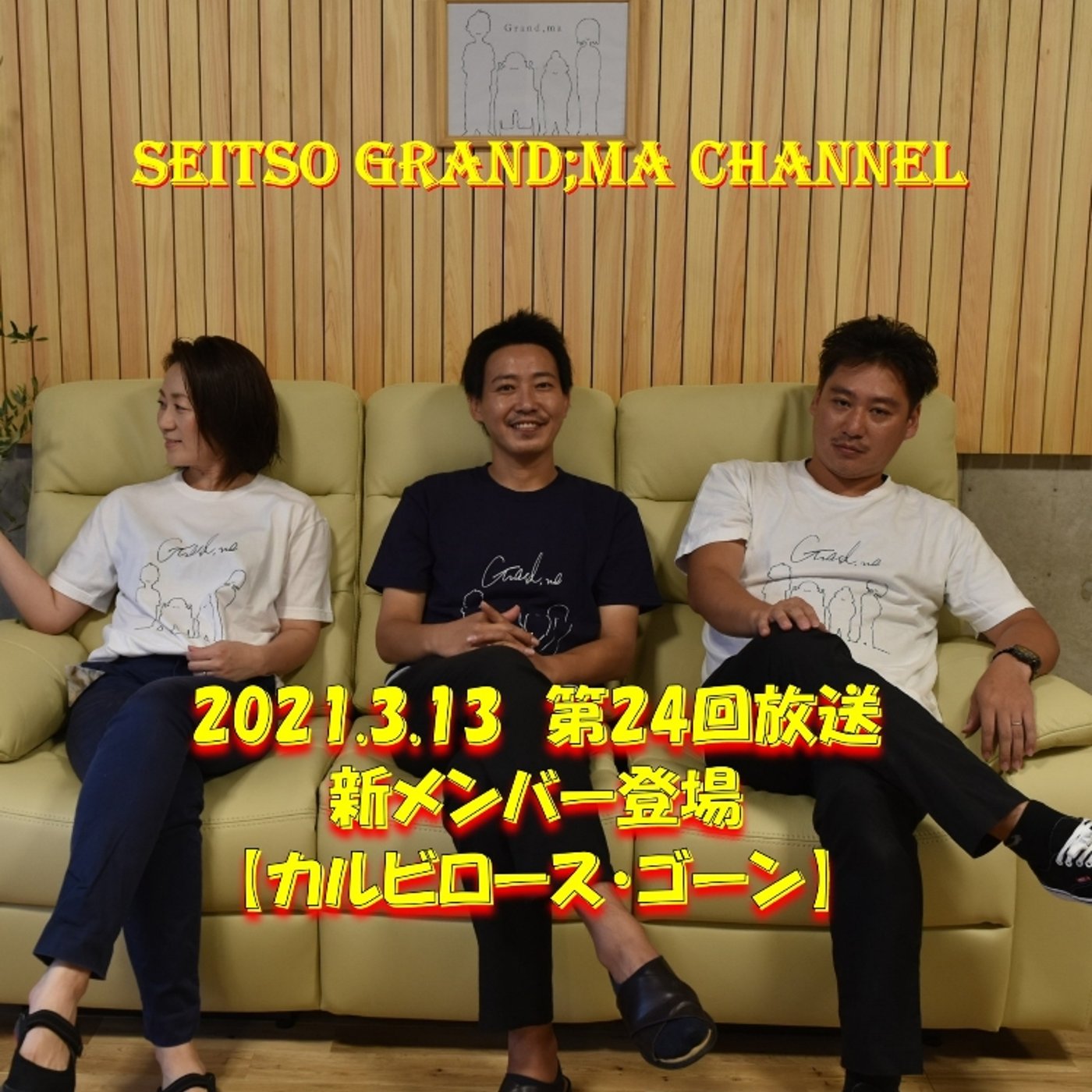 【新メンバー登場❗カルビロース・ゴーン】 episode artwork