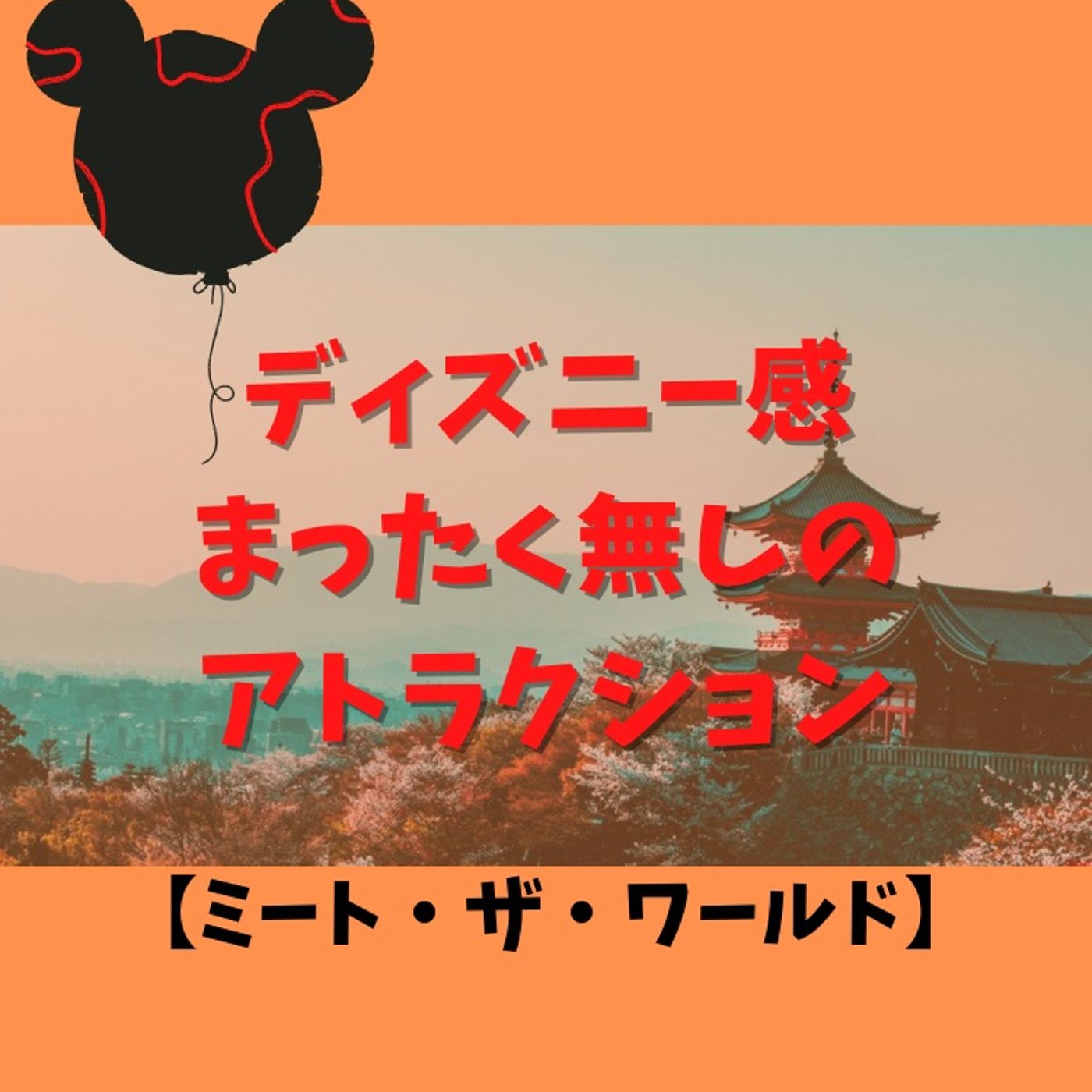 #99 全くディズニーランド感の無いミート・ザ・ワールド episode artwork
