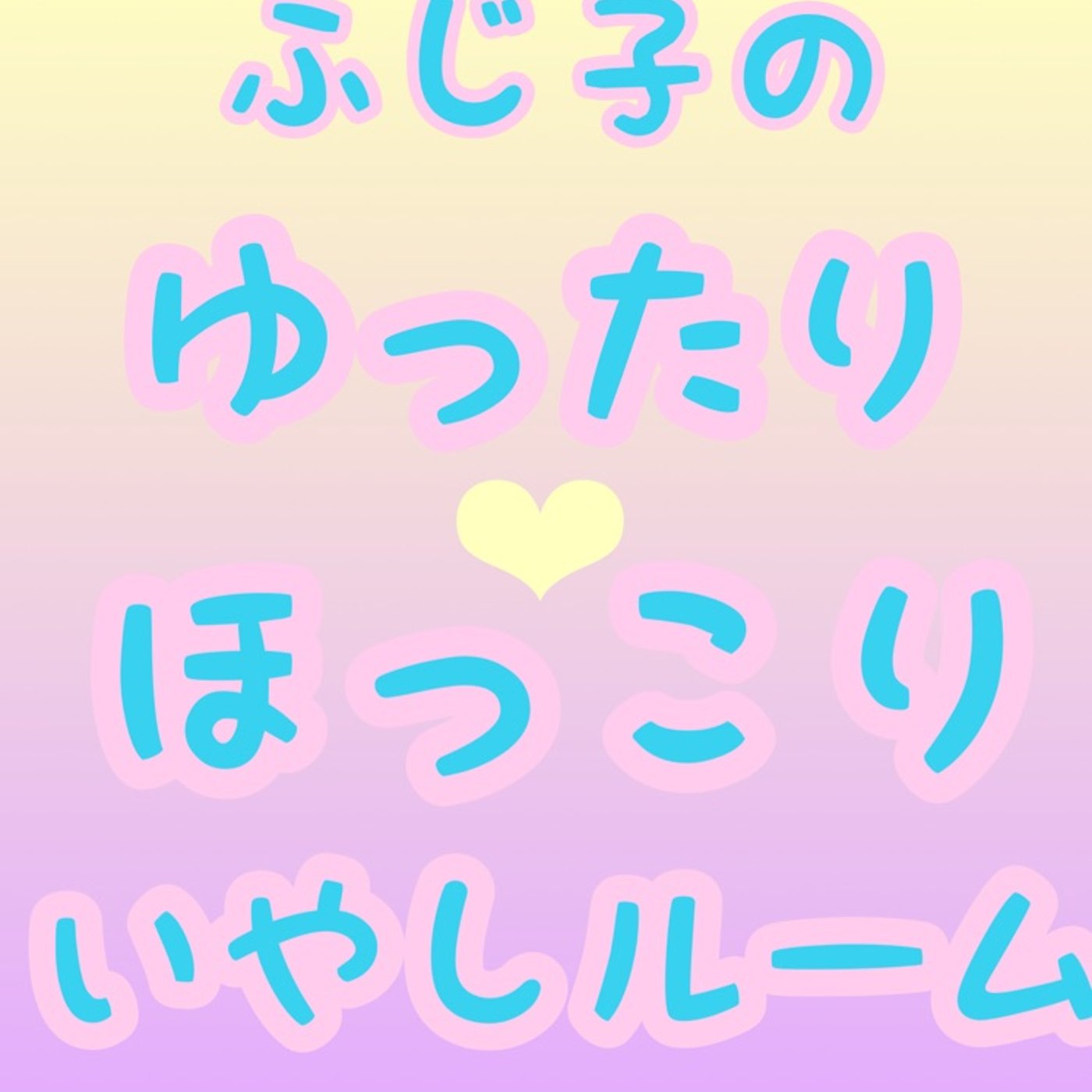 これをやると、すべて楽になるはず！ episode artwork