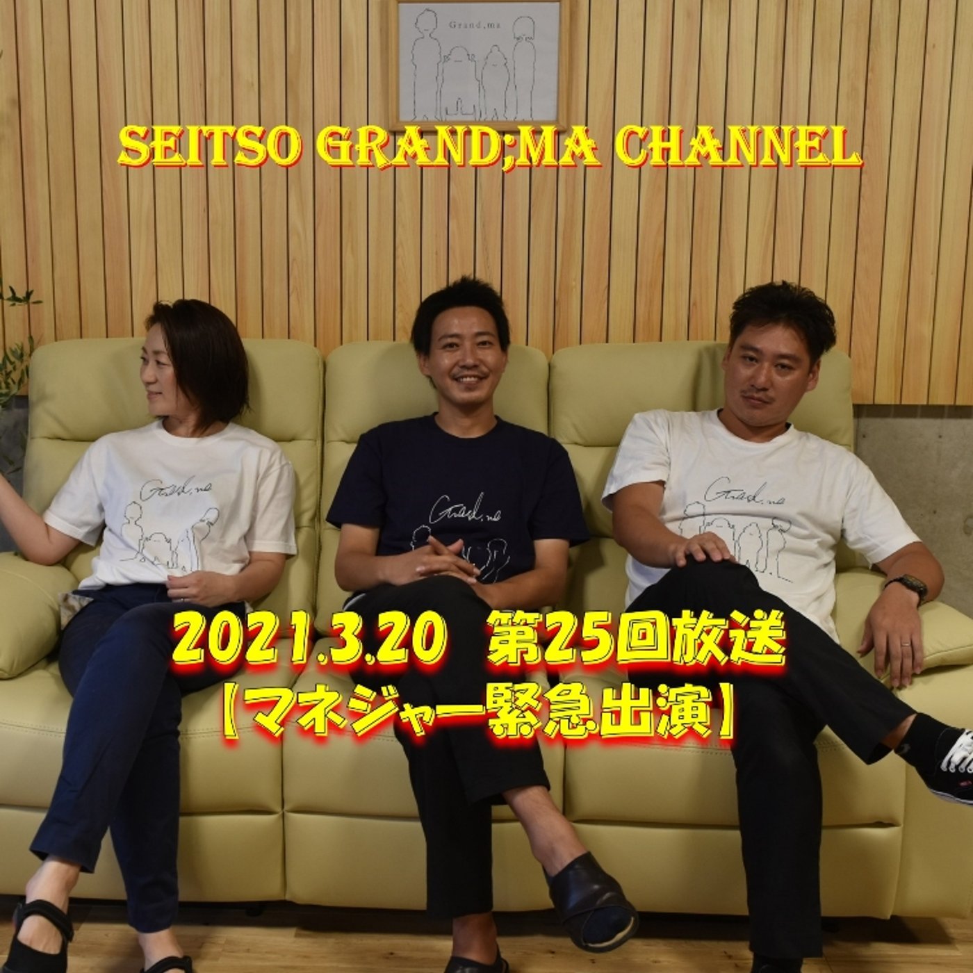 【マネジャー緊急出演】 episode artwork