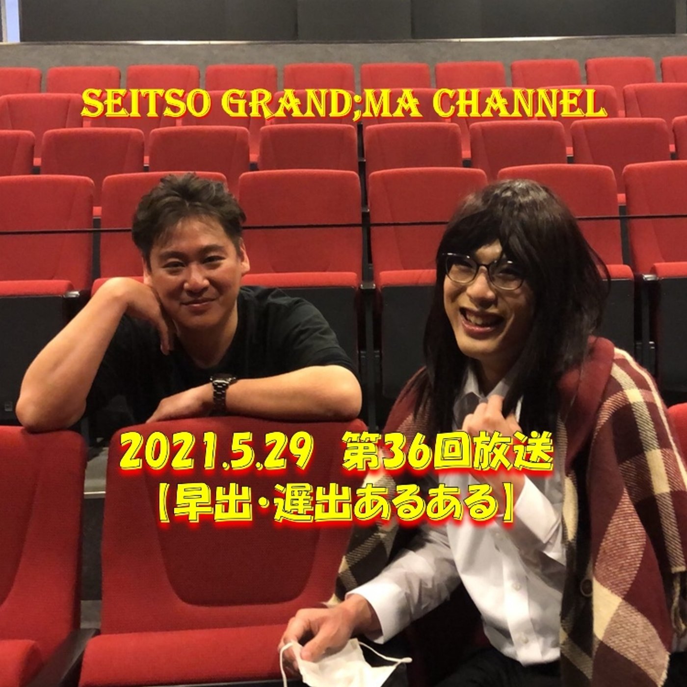 【早出・遅出あるある】 episode artwork