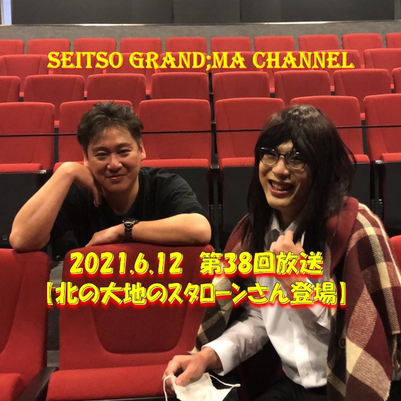 【北の大地のスタローンさん登場】 episode artwork