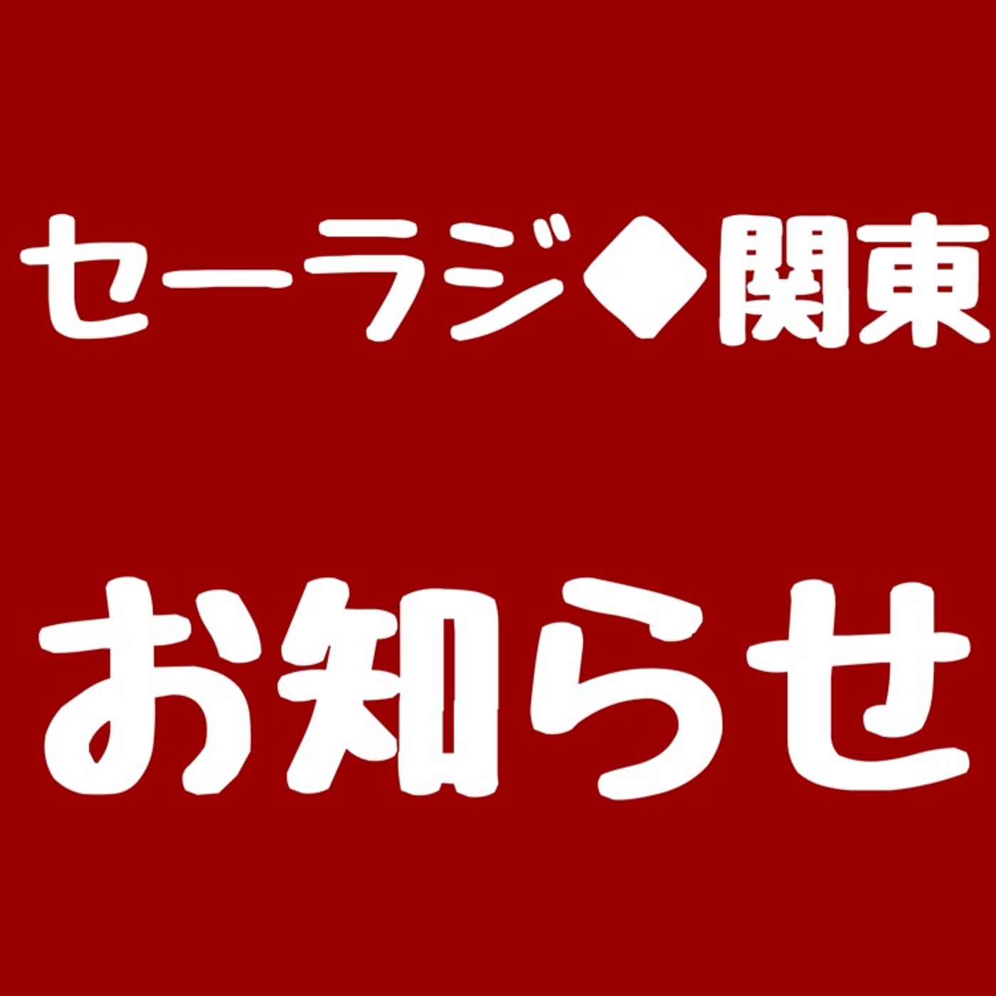 【ご案内】みんなで歌おう「ありがとう」大合唱に参加しました episode artwork