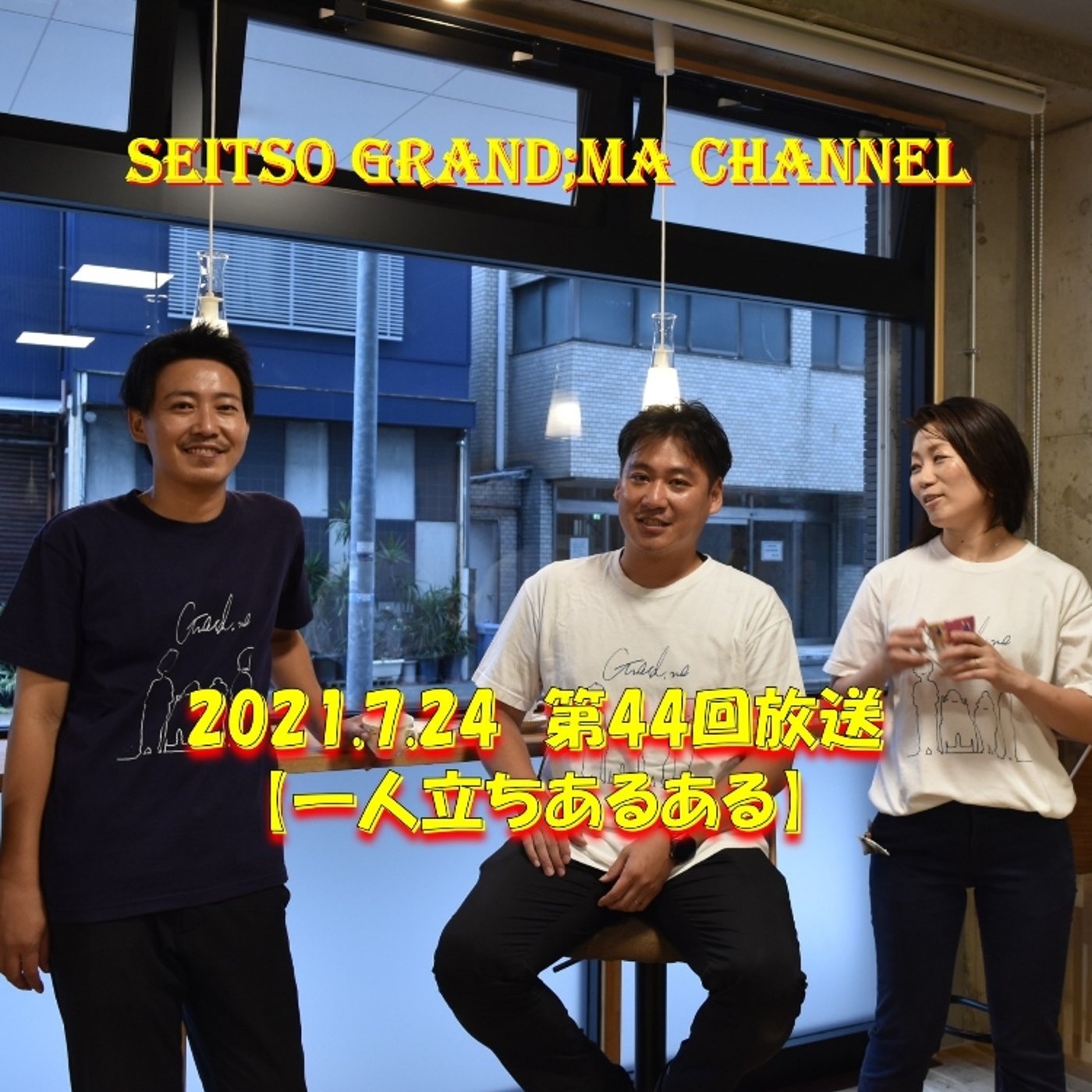 【一人立ちあるある】 episode artwork